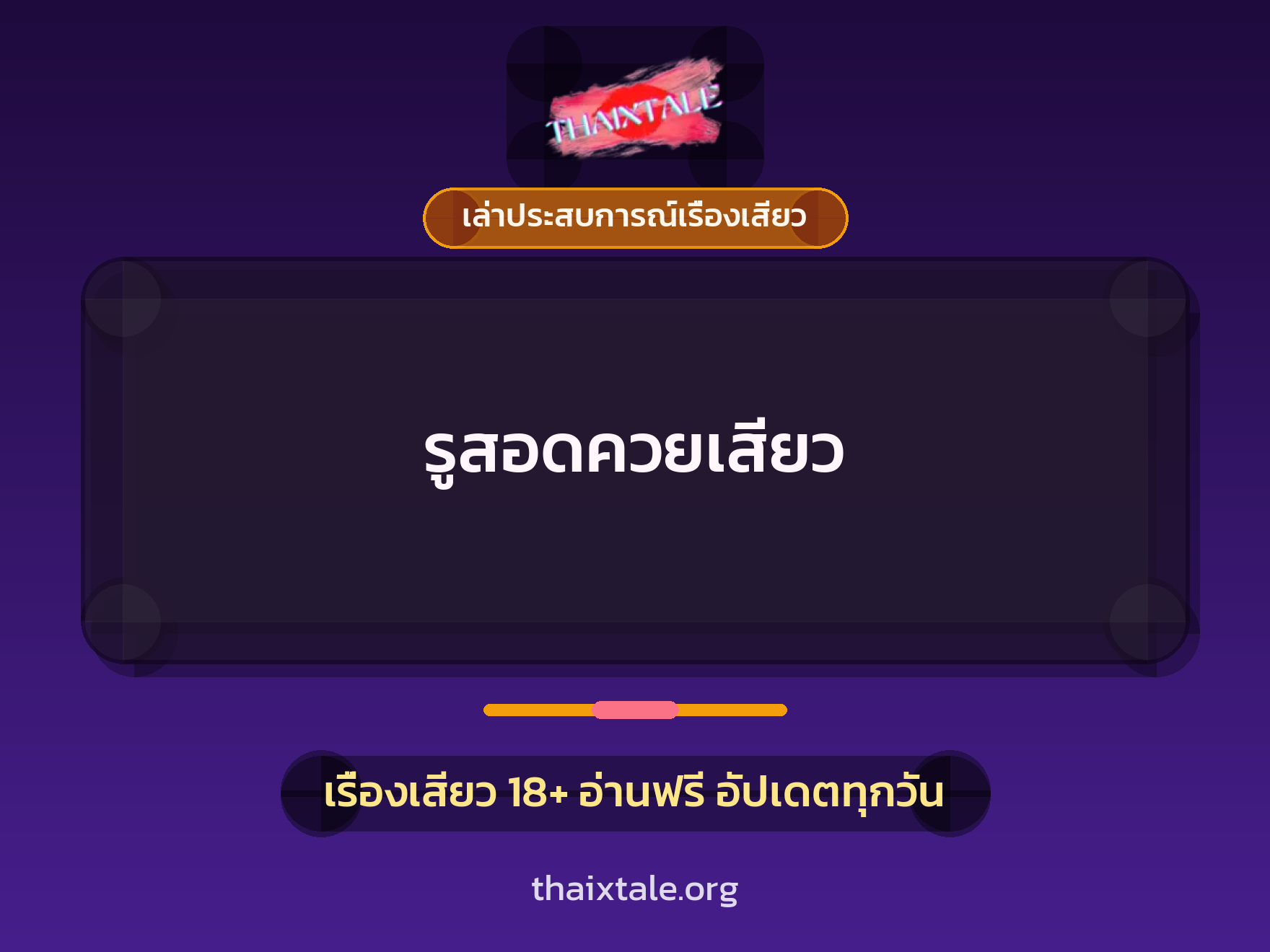 เรื่องเสียว + เล่าประสบการณ์เรื่องเสียว