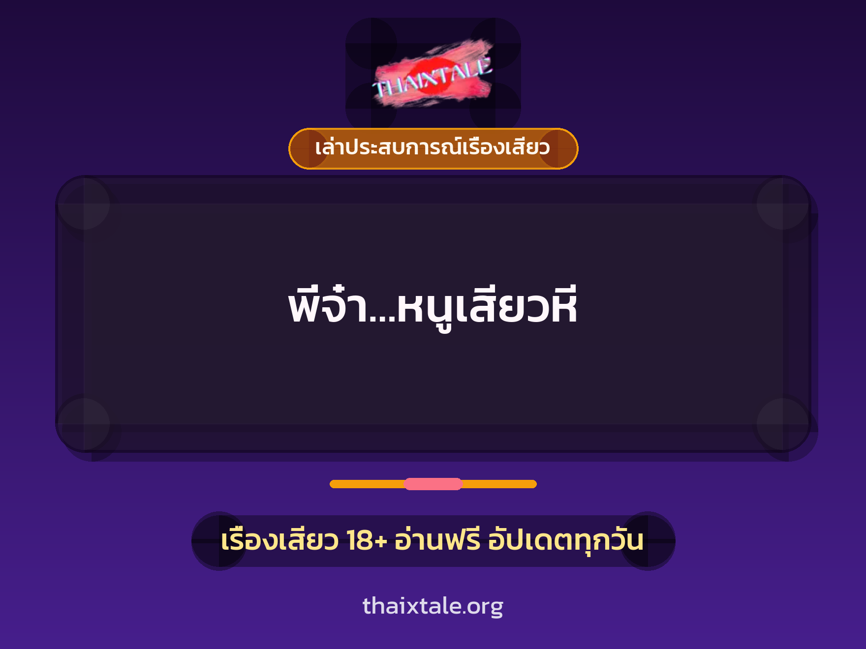 เรื่องเสียว + ข่มขืน