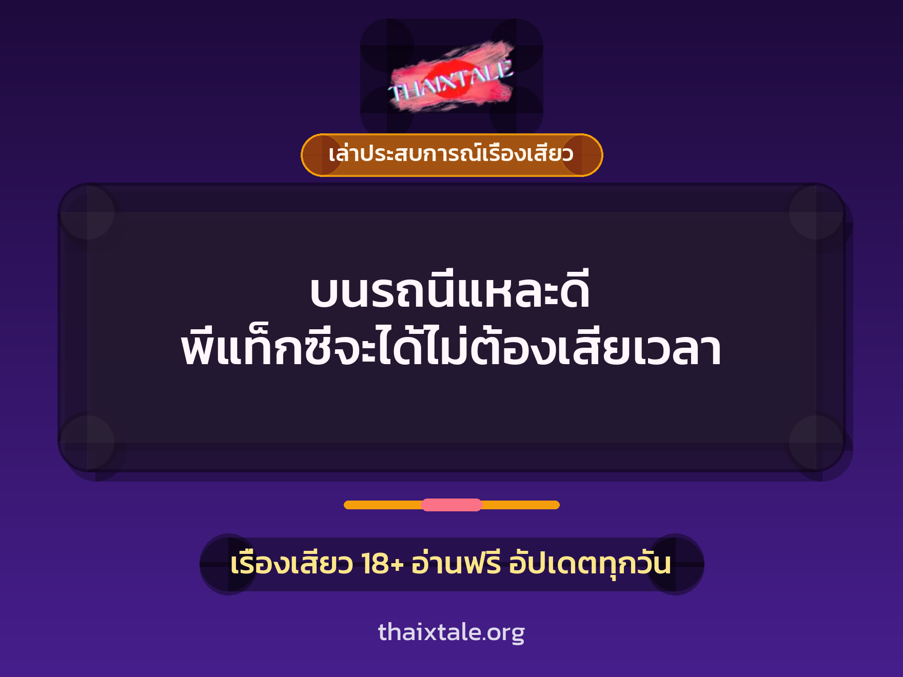 เรื่องเสียว + ควยใหญ่