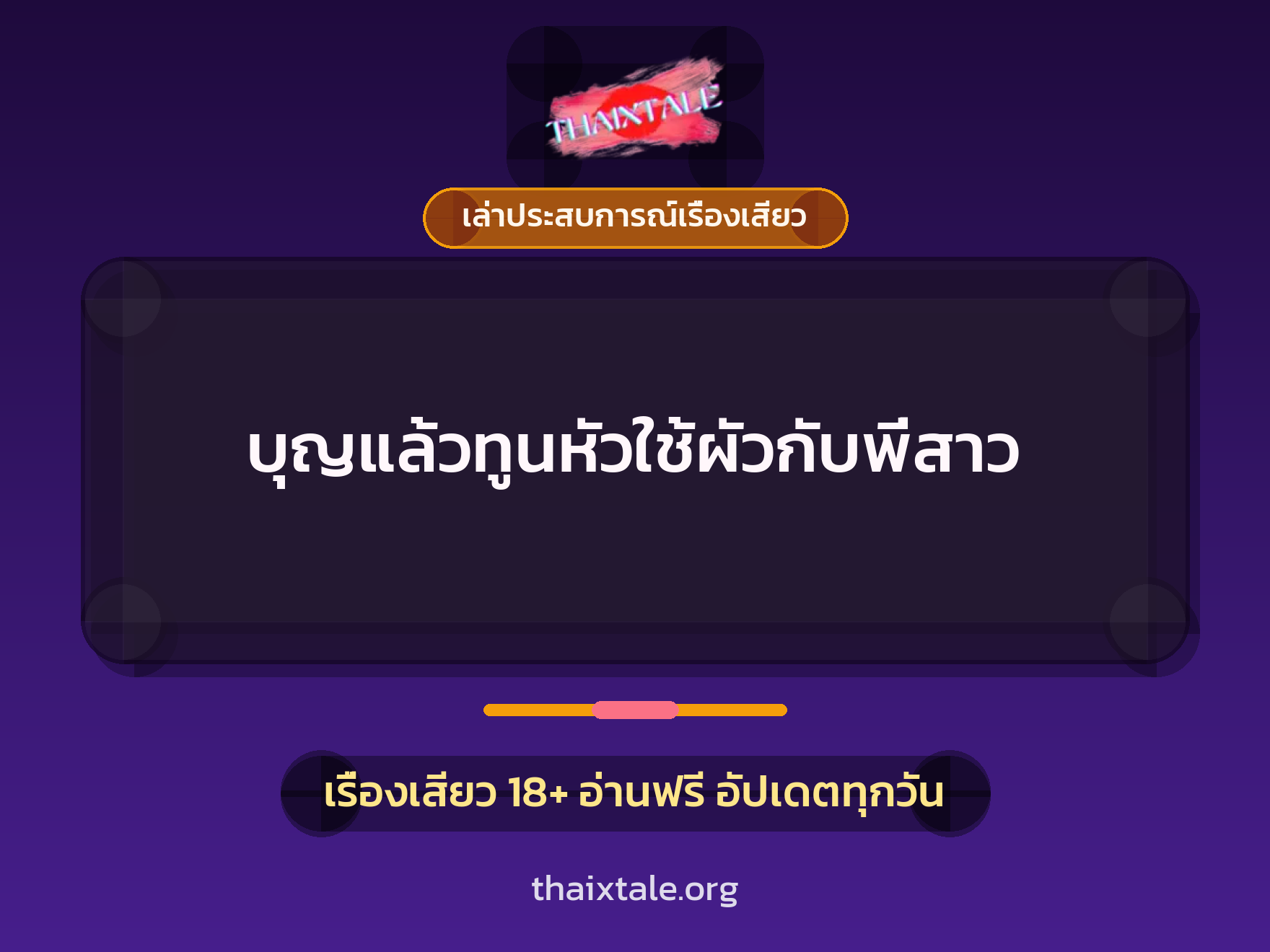 เรื่องเสียว + เล่าประสบการณ์เรื่องเสียว