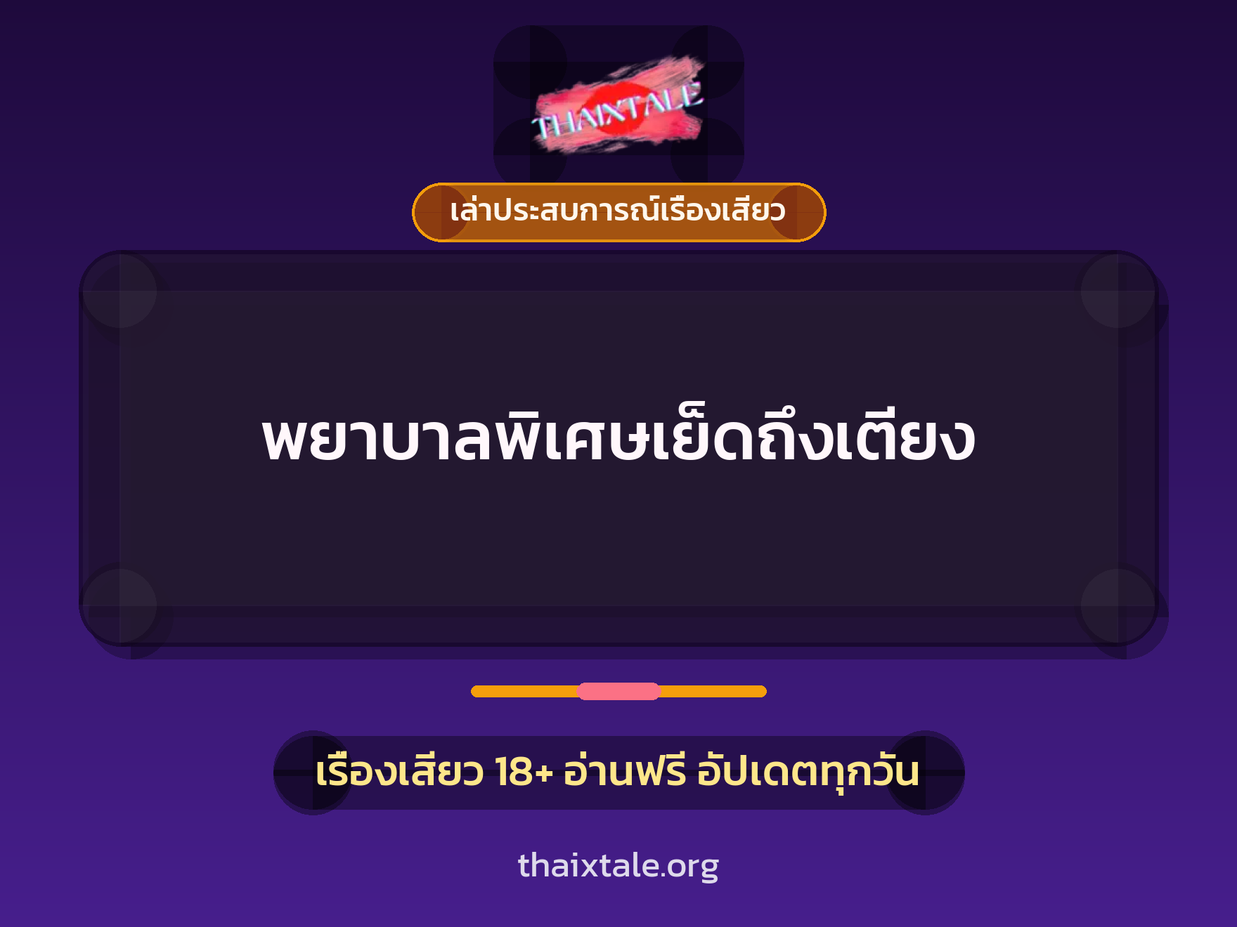 เรื่องเสียว + เล่าประสบการณ์เรื่องเสียว
