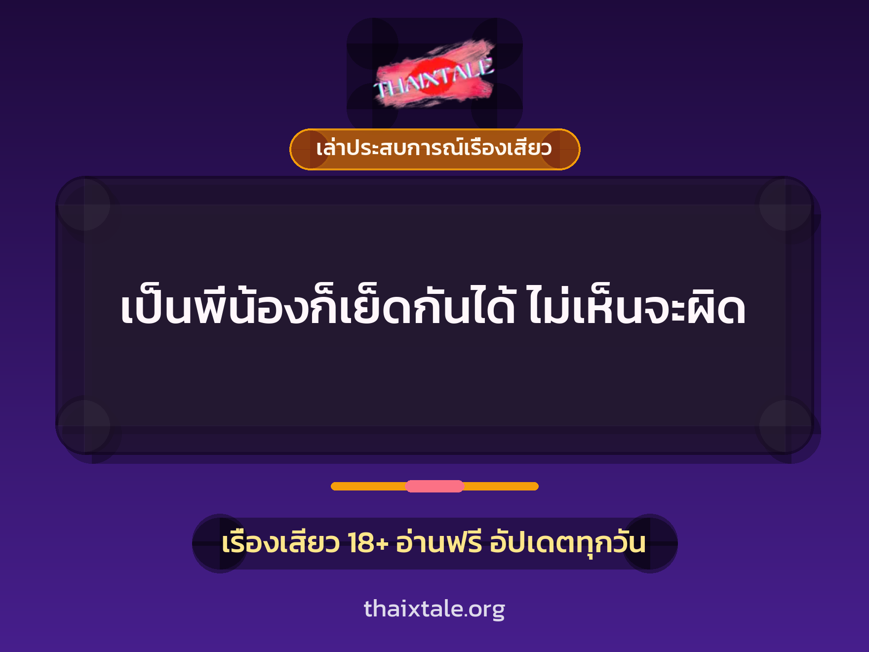 เรื่องเสียว + ควยใหญ่