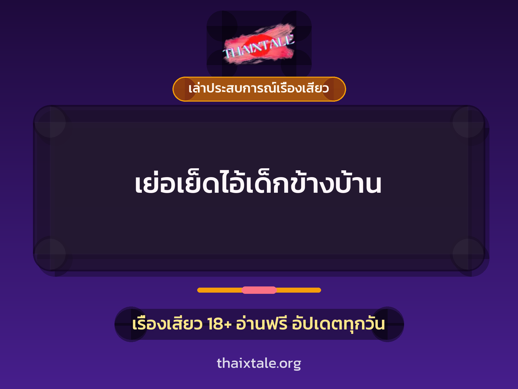 เย่อเย็ดไอ้เด็กข้างบ้าน 1 เรื่องเสียว + เล่าประสบการณ์เรื่องเสียว