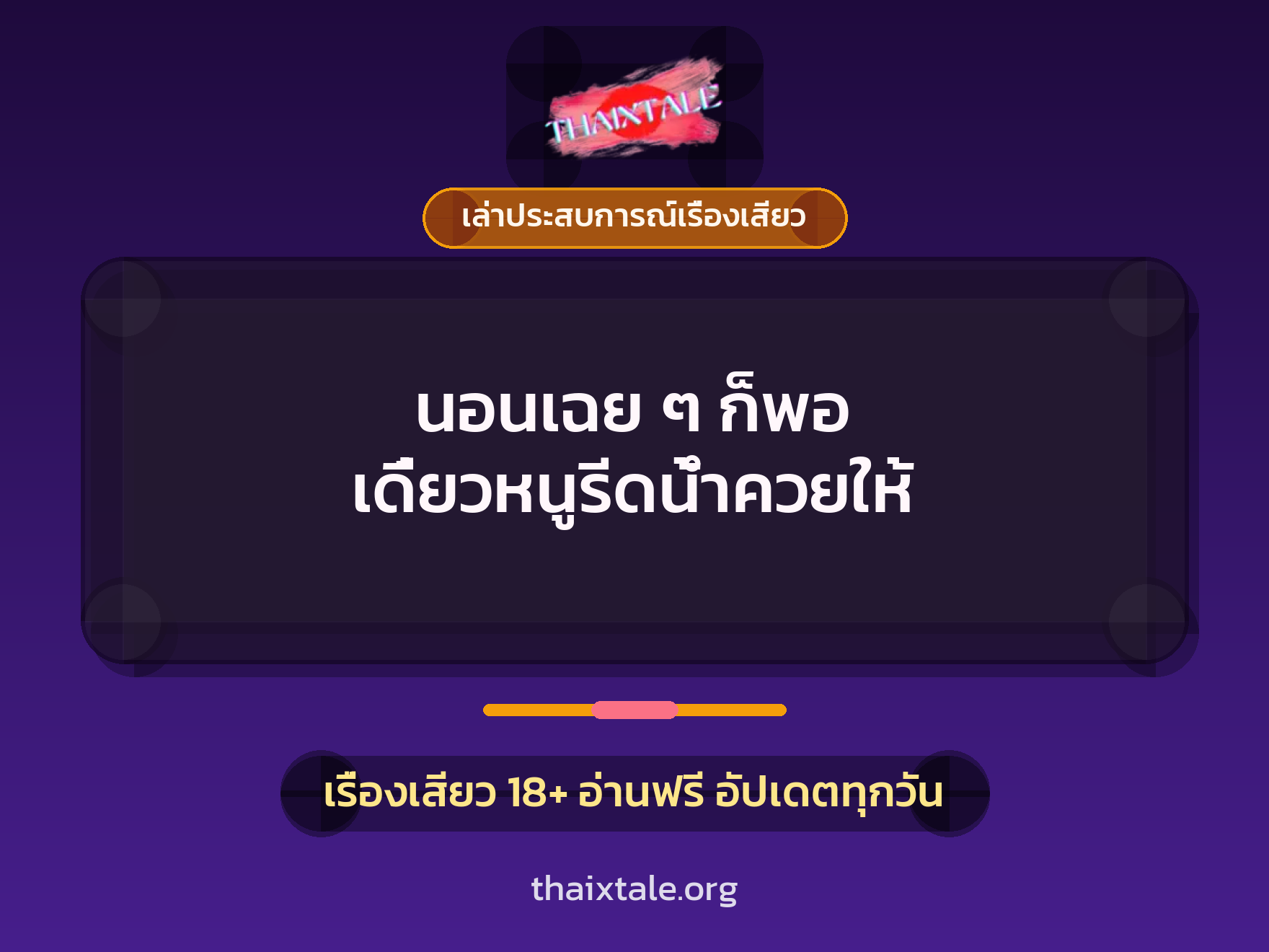 เรื่องเสียว + เล่าประสบการณ์เรื่องเสียว