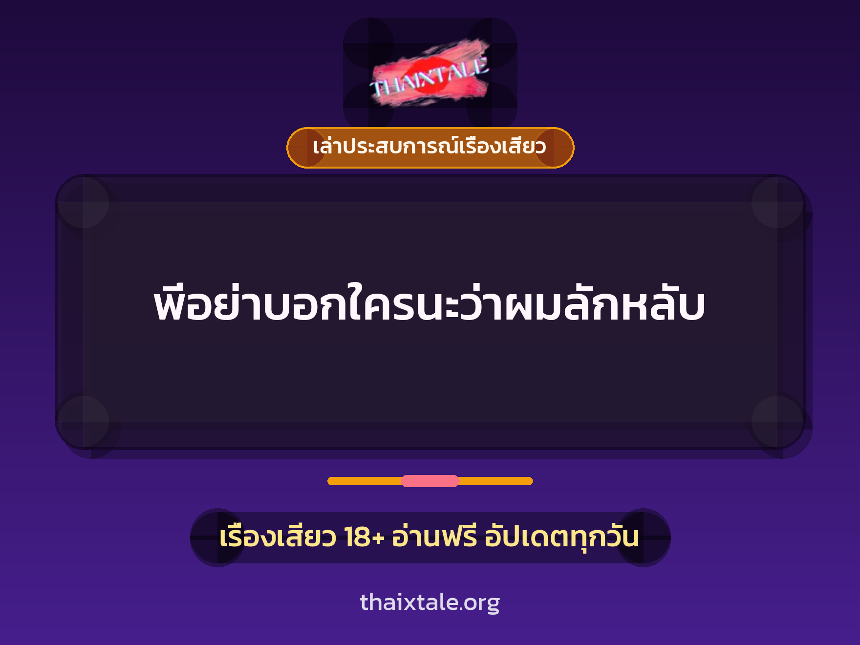 พี่อย่าบอกใครนะว่าผมลักหลับ 1 เรื่องเสียว + เล่าประสบการณ์เรื่องเสียว