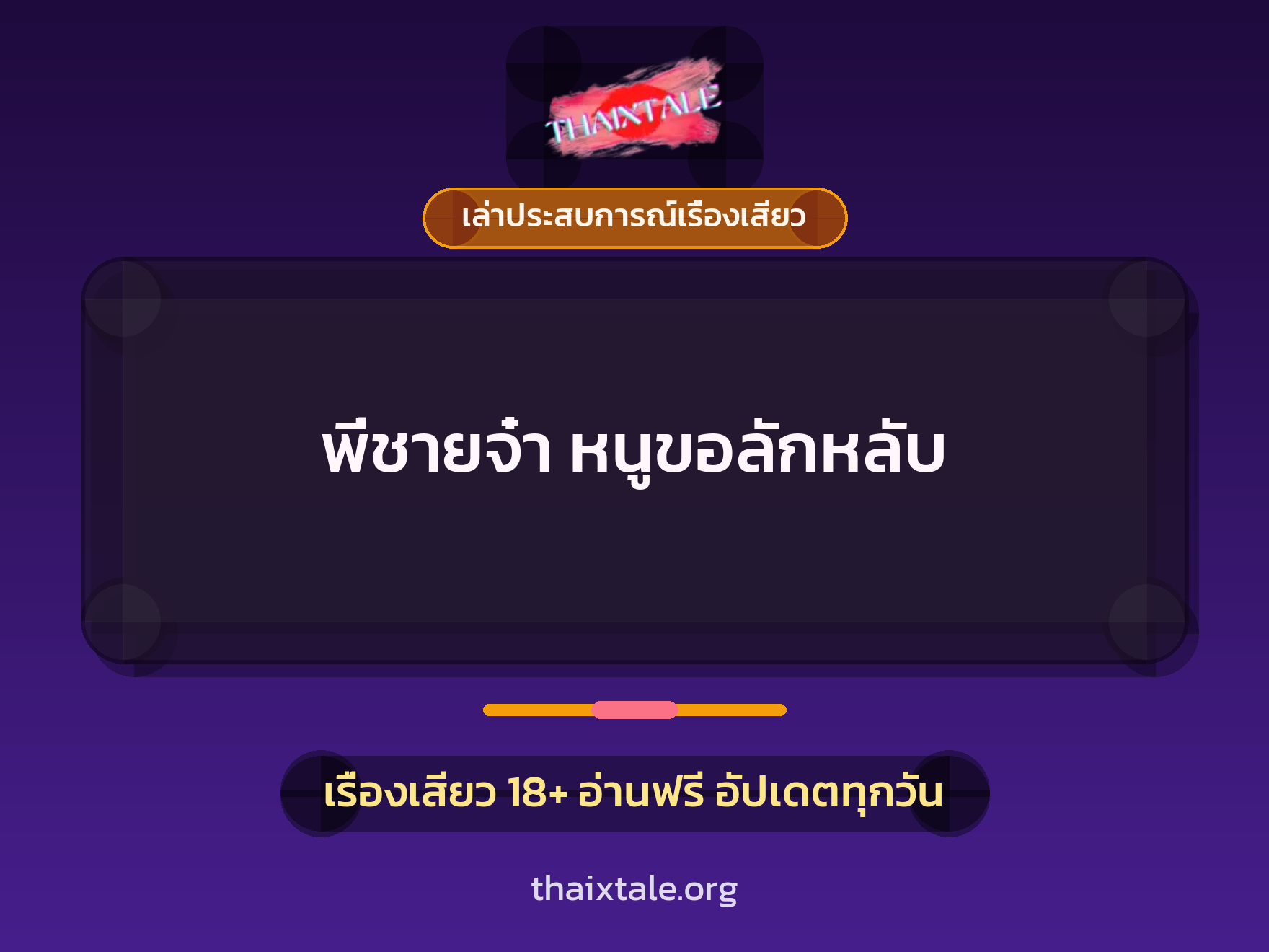 เรื่องเสียว + ควยใหญ่