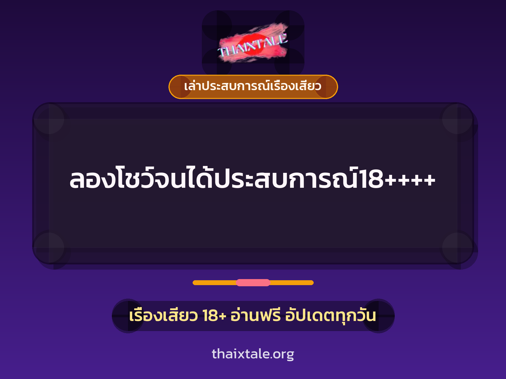 ลองโชว์จนได้ประสบการณ์18++++ 1 เรื่องเสียว + เล่าประสบการณ์เรื่องเสียว