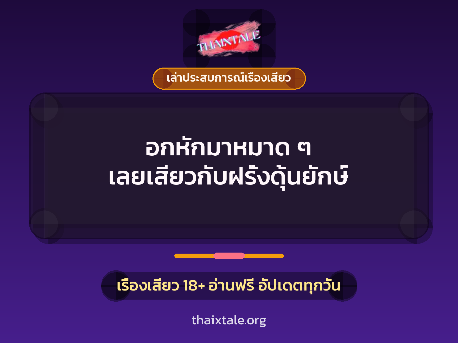เรื่องเสียว + เล่าประสบการณ์เรื่องเสียว