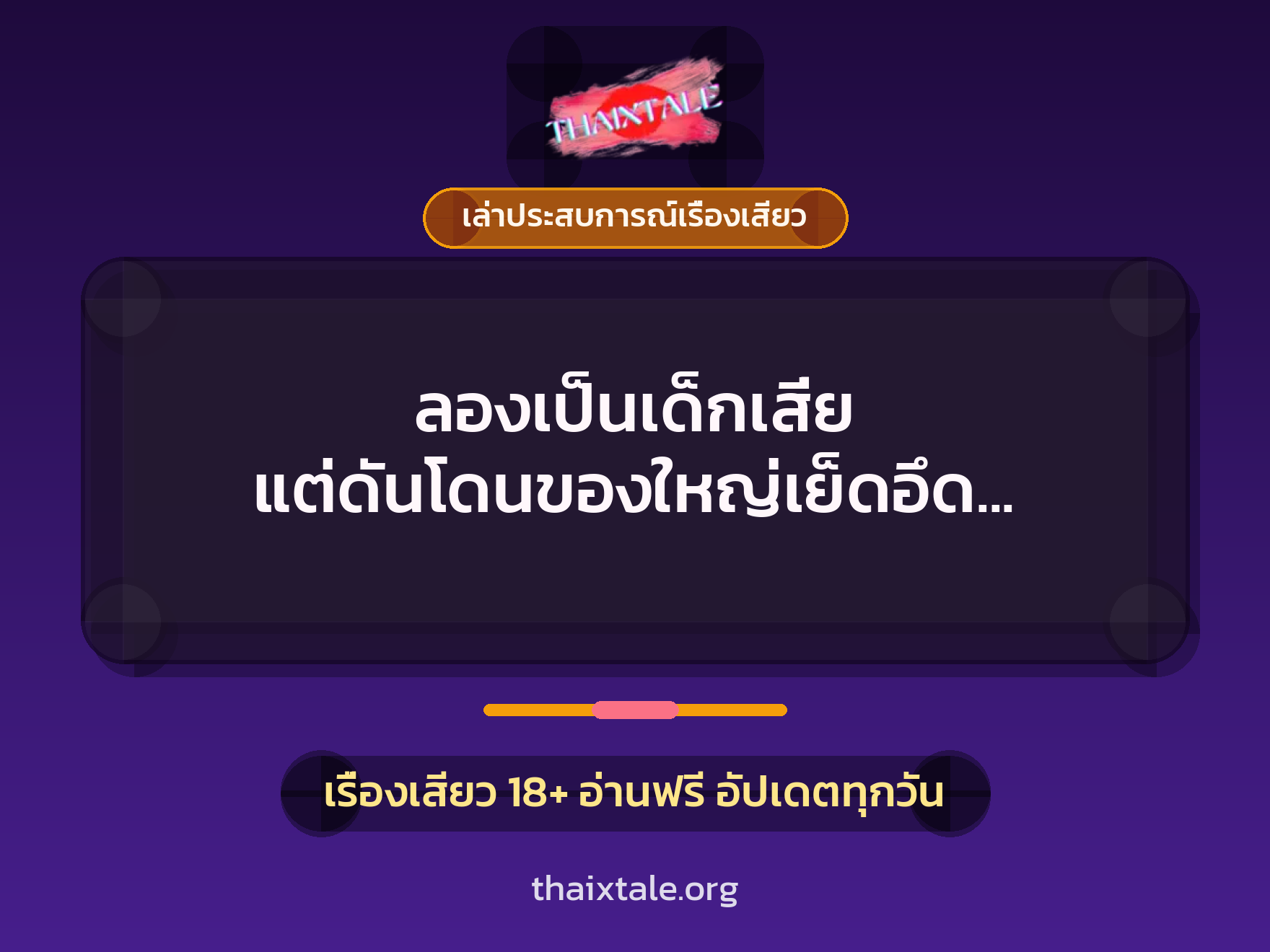 ลองเป็นเด็กเสี่ย แต่ดันโดนของใหญ่เย็ดอึด เดินหุบขาแทบไม่ลง 1 เรื่องเสียว + เล่าประสบการณ์เรื่องเสียว