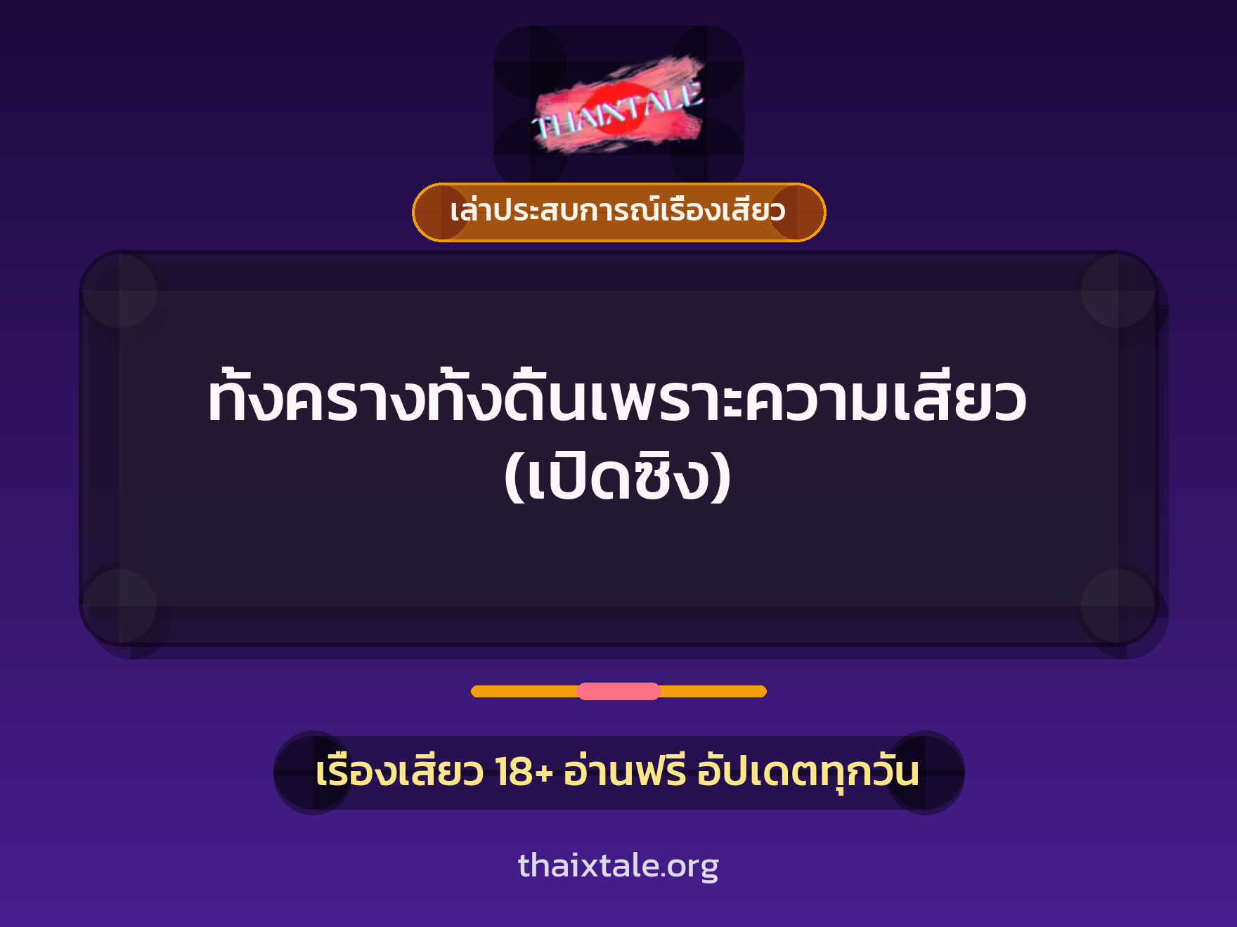 เรื่องเสียว + เล่าประสบการณ์เรื่องเสียว