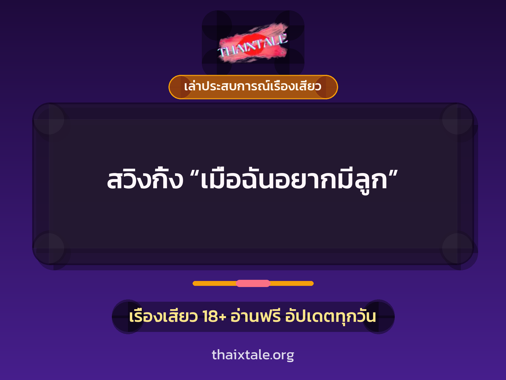 สวิงกิ้ง “เมื่อฉันอยากมีลูก” 1 เรื่องเสียว + เล่าประสบการณ์เรื่องเสียว