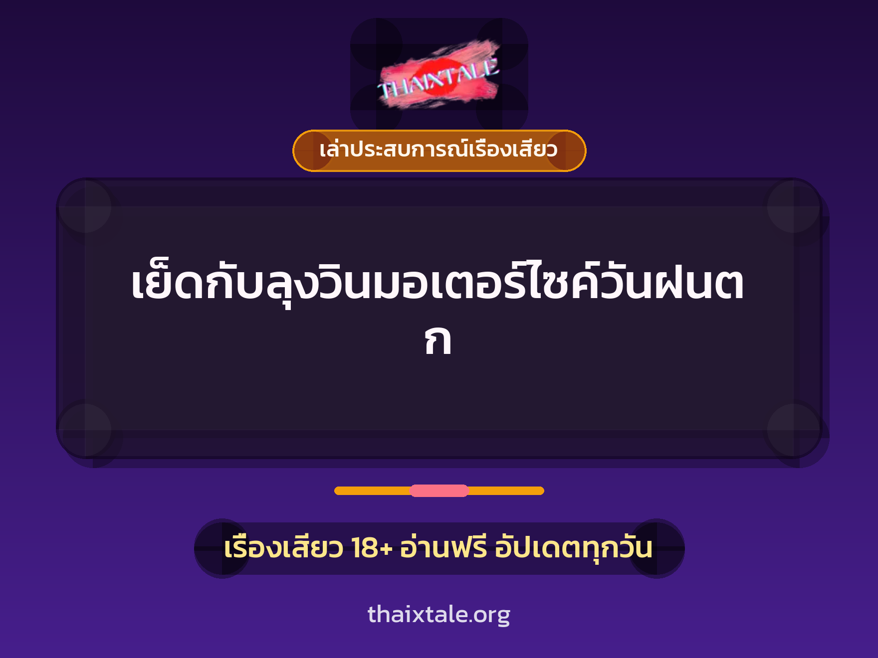 เรื่องเสียว + เล่าประสบการณ์เรื่องเสียว