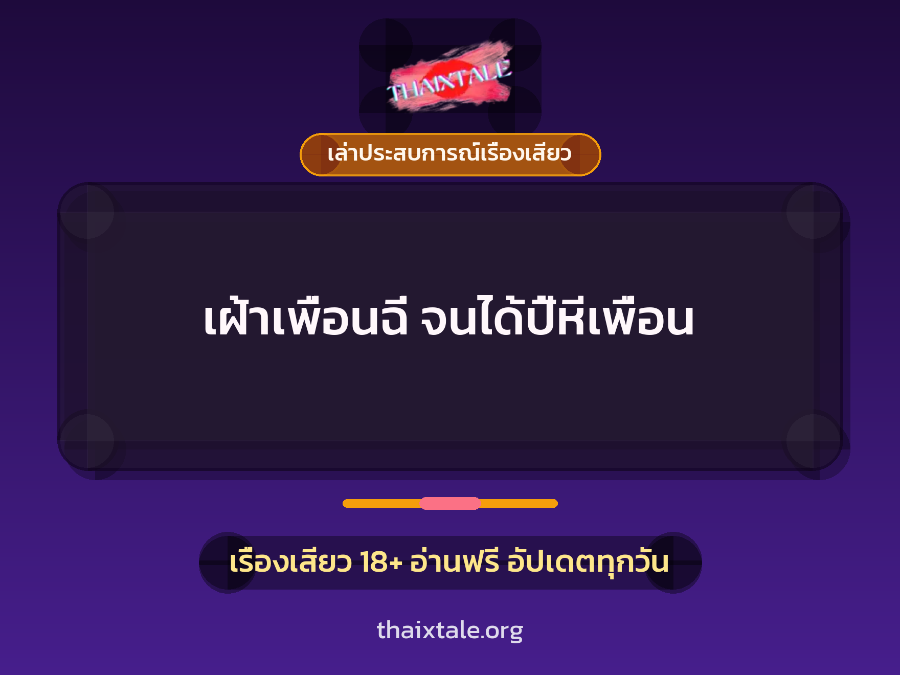 เรื่องเสียว + เล่าประสบการณ์เรื่องเสียว