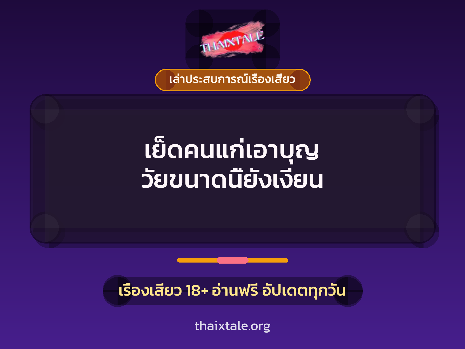 เรื่องเสียว + เล่าประสบการณ์เรื่องเสียว