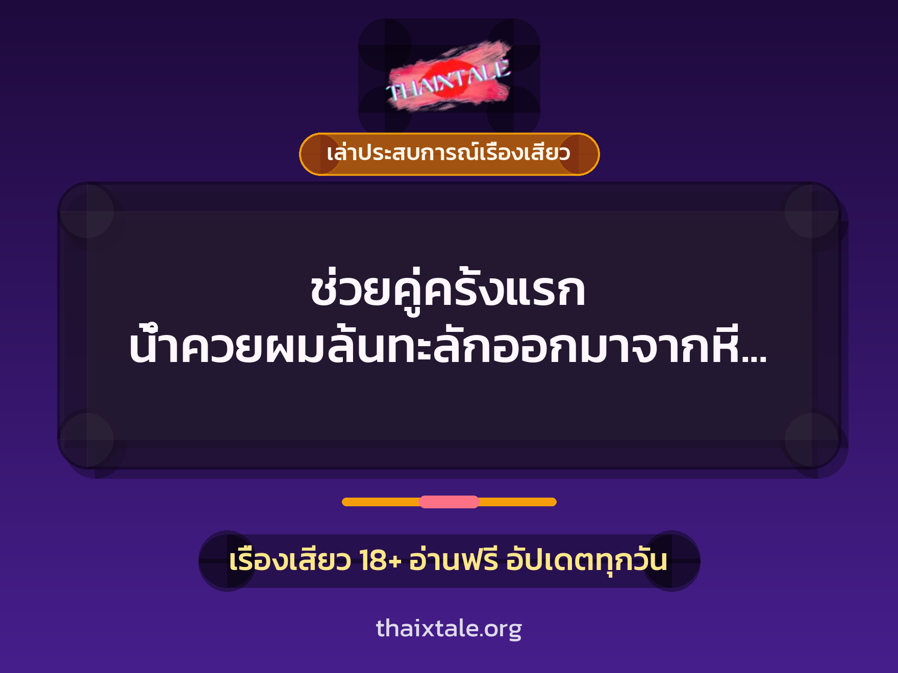 เรื่องเสียว + เล่าประสบการณ์เรื่องเสียว