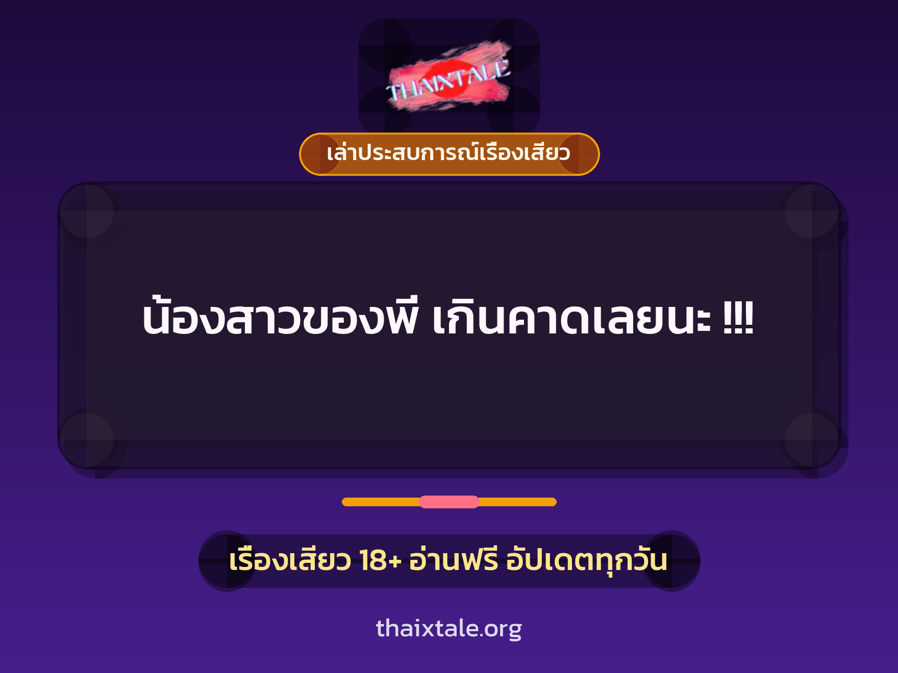 เรื่องเสียว + เล่าประสบการณ์เรื่องเสียว