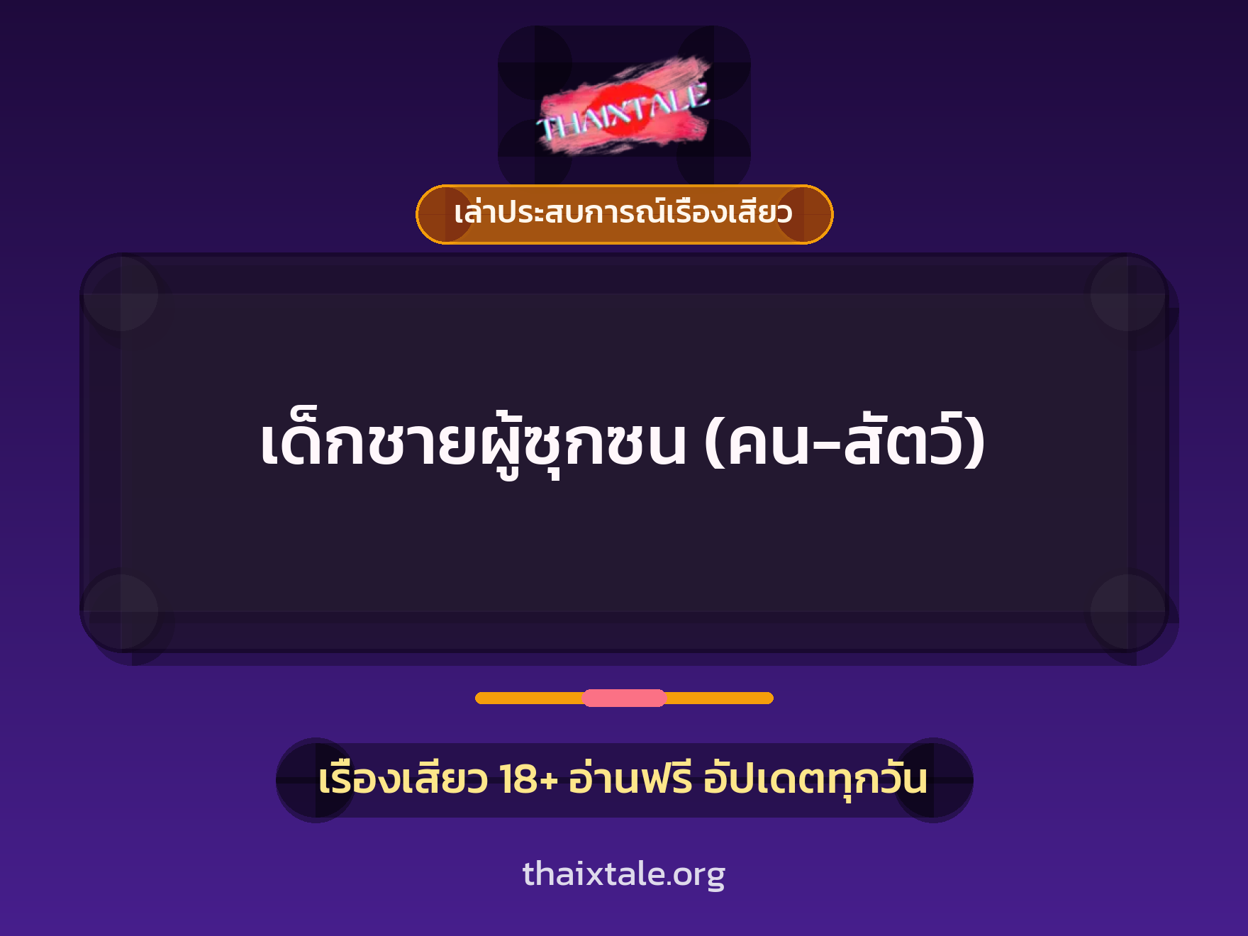 เรื่องเสียว + เล่าประสบการณ์เรื่องเสียว