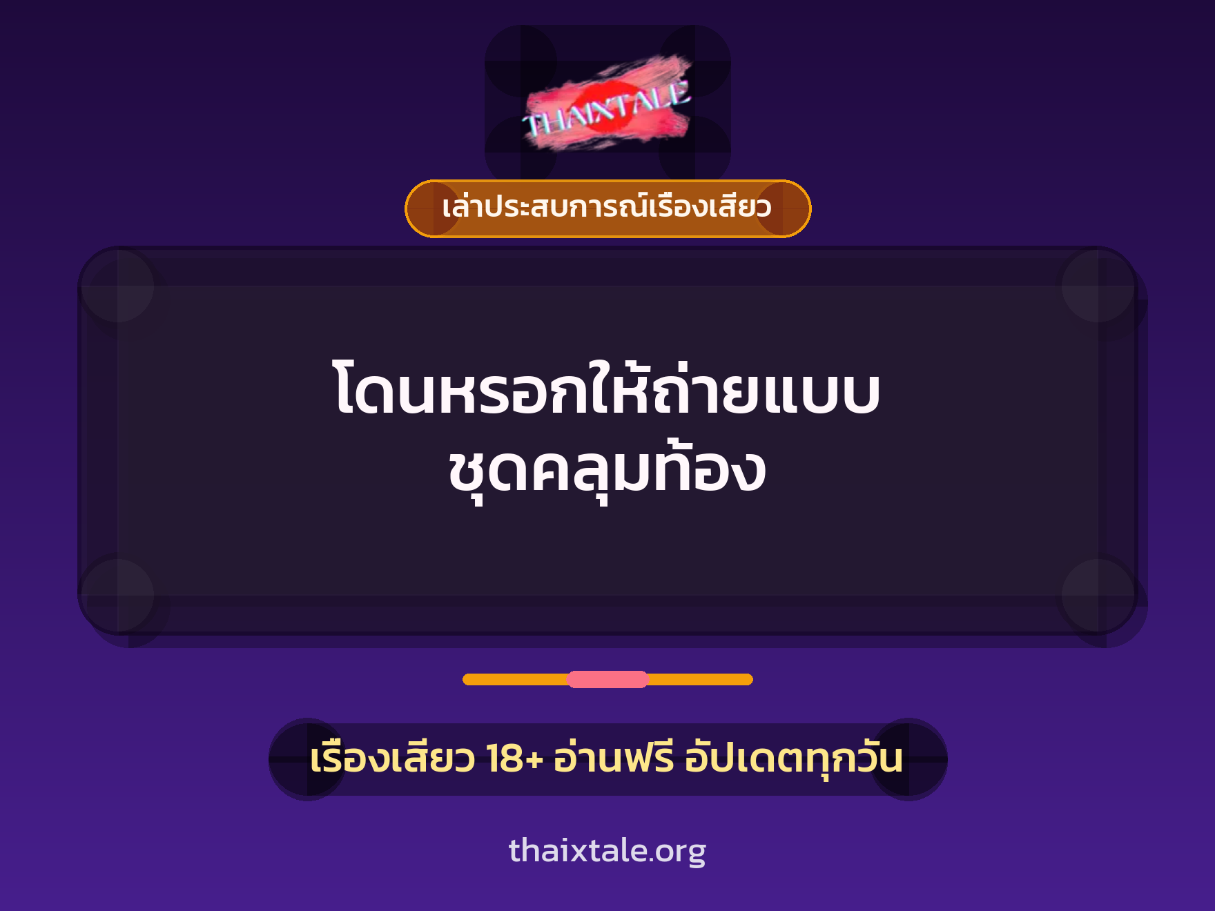 โดนหรอกให้ถ่ายแบบ ชุดคลุมท้อง 1 เรื่องเสียว + เล่าประสบการณ์เรื่องเสียว