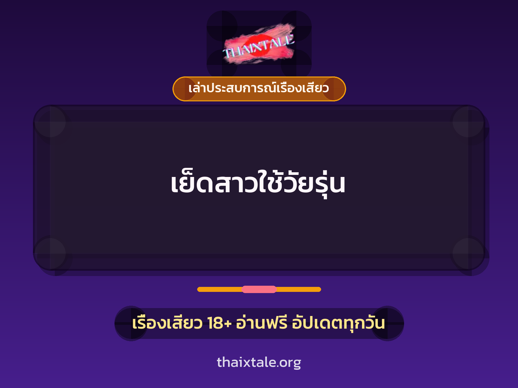 เรื่องเสียว + เล่าประสบการณ์เรื่องเสียว