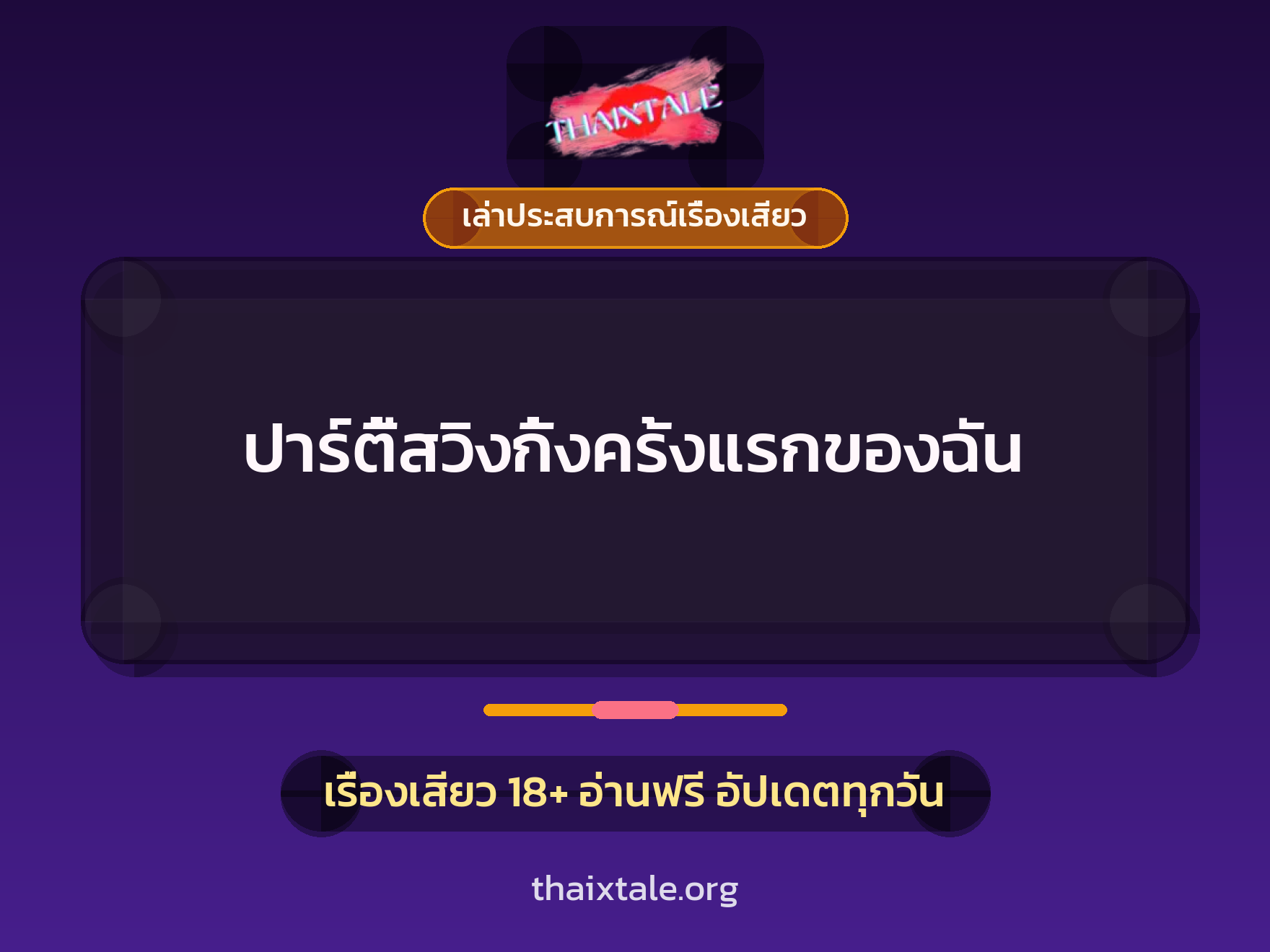 ปาร์ตี้สวิงกิ้งครั้งแรกของฉัน 1 เรื่องเสียว + เล่าประสบการณ์เรื่องเสียว