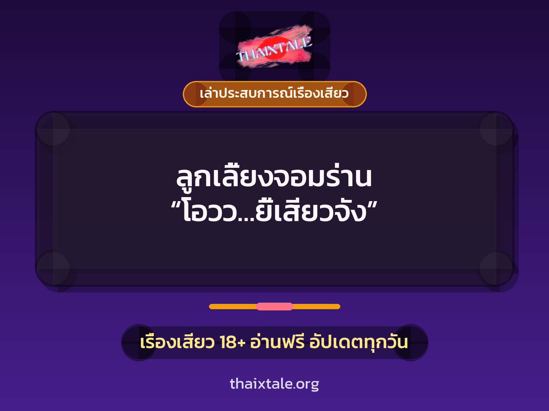 เรื่องเสียว + ควยใหญ่