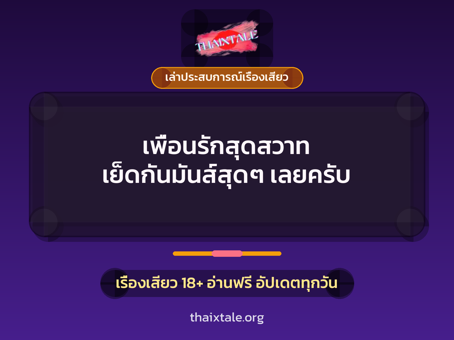 เรื่องเสียว + เล่าประสบการณ์เรื่องเสียว