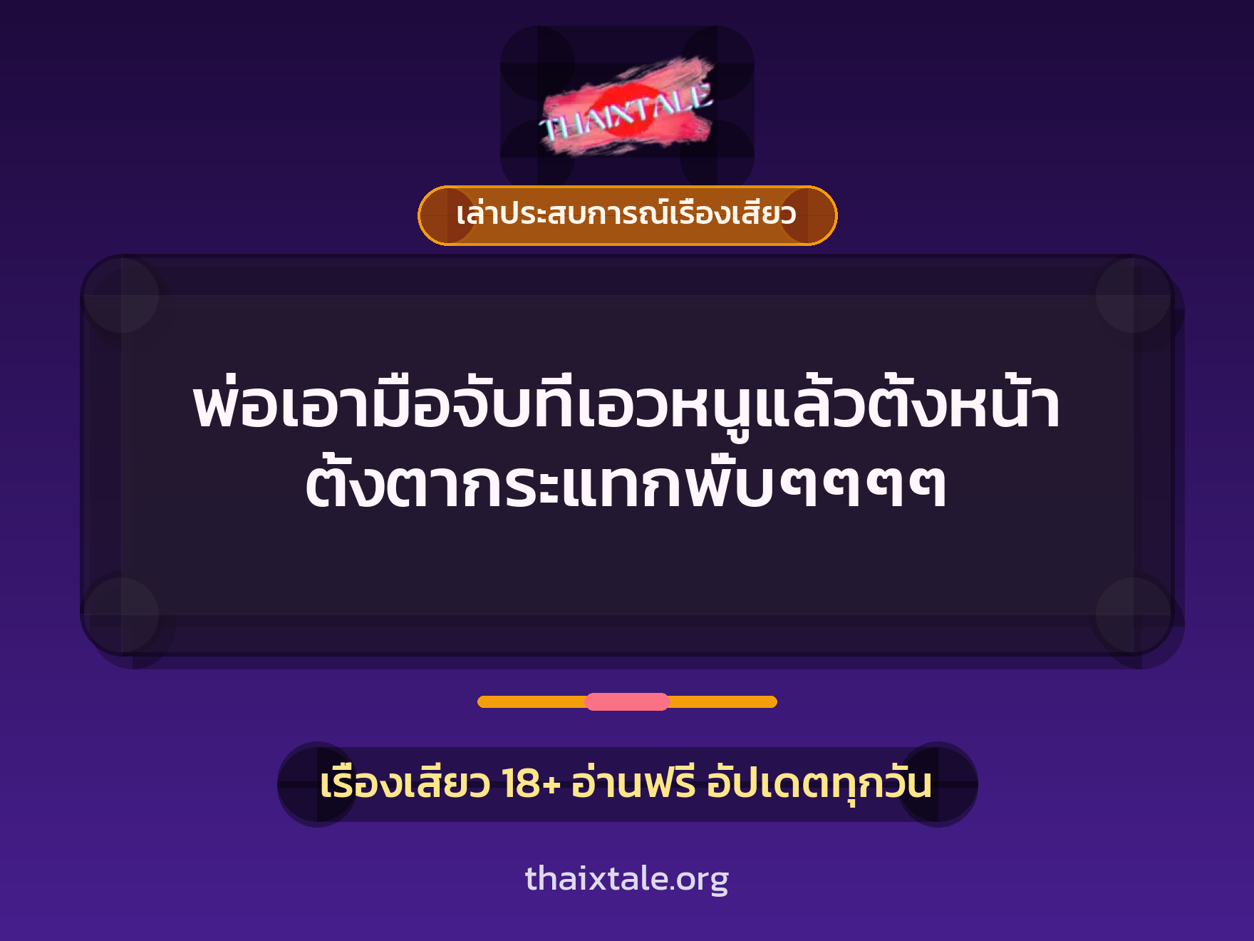 เรื่องเสียว + เล่าประสบการณ์เรื่องเสียว