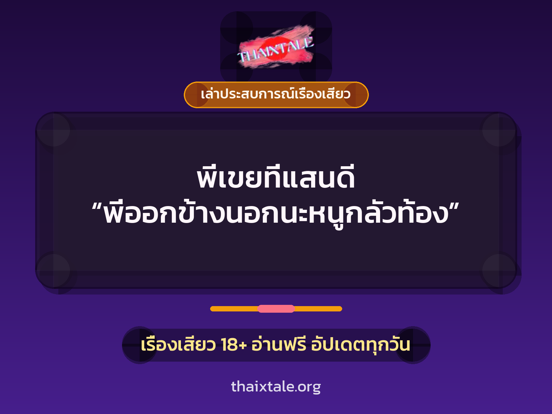 เรื่องเสียว + เล่าประสบการณ์เรื่องเสียว