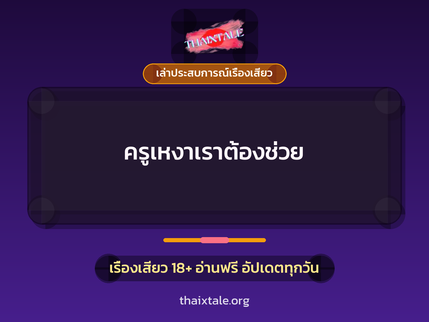 เรื่องเสียว + เล่าประสบการณ์เรื่องเสียว