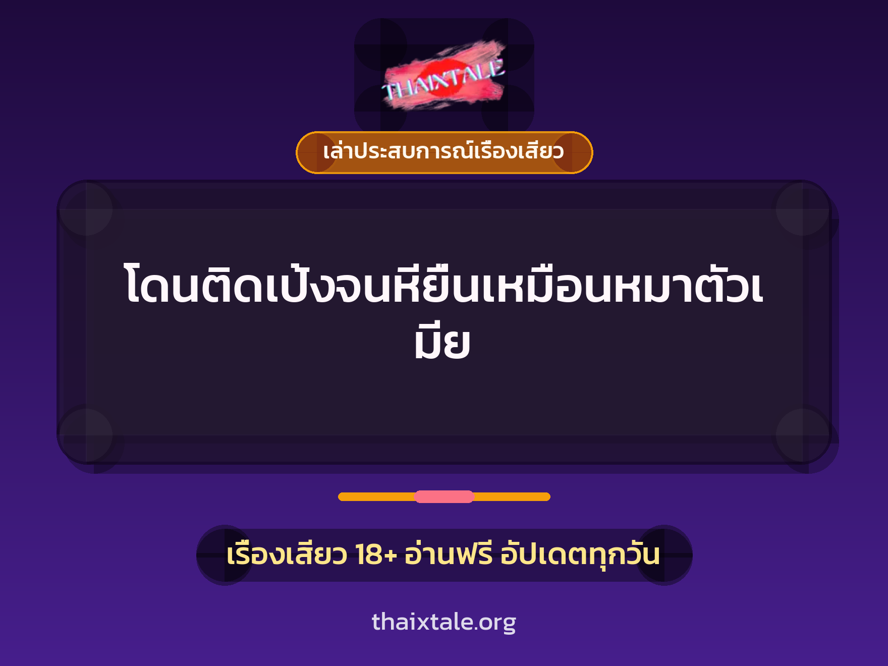โดนติดเป้งจนหียื่นเหมือนหมาตัวเมีย 1 เรื่องเสียว + เล่าประสบการณ์เรื่องเสียว