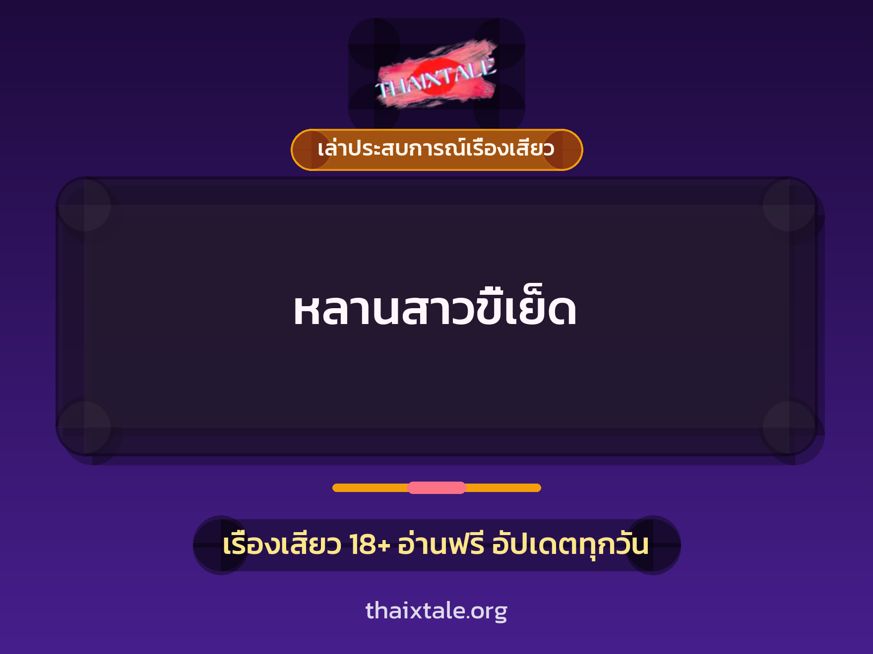 เรื่องเสียว + เล่าประสบการณ์เรื่องเสียว