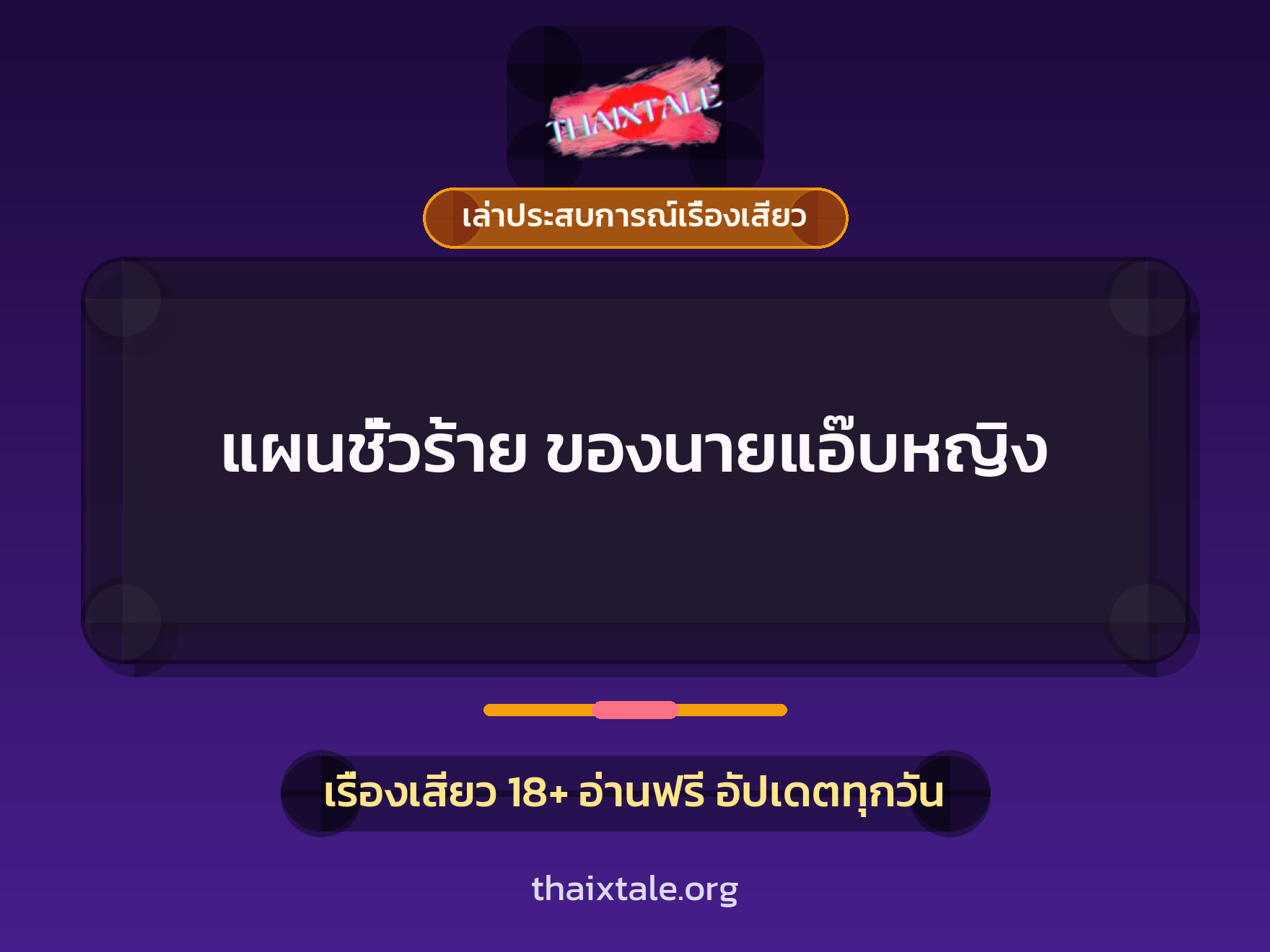 เรื่องเสียว + เล่าประสบการณ์เรื่องเสียว