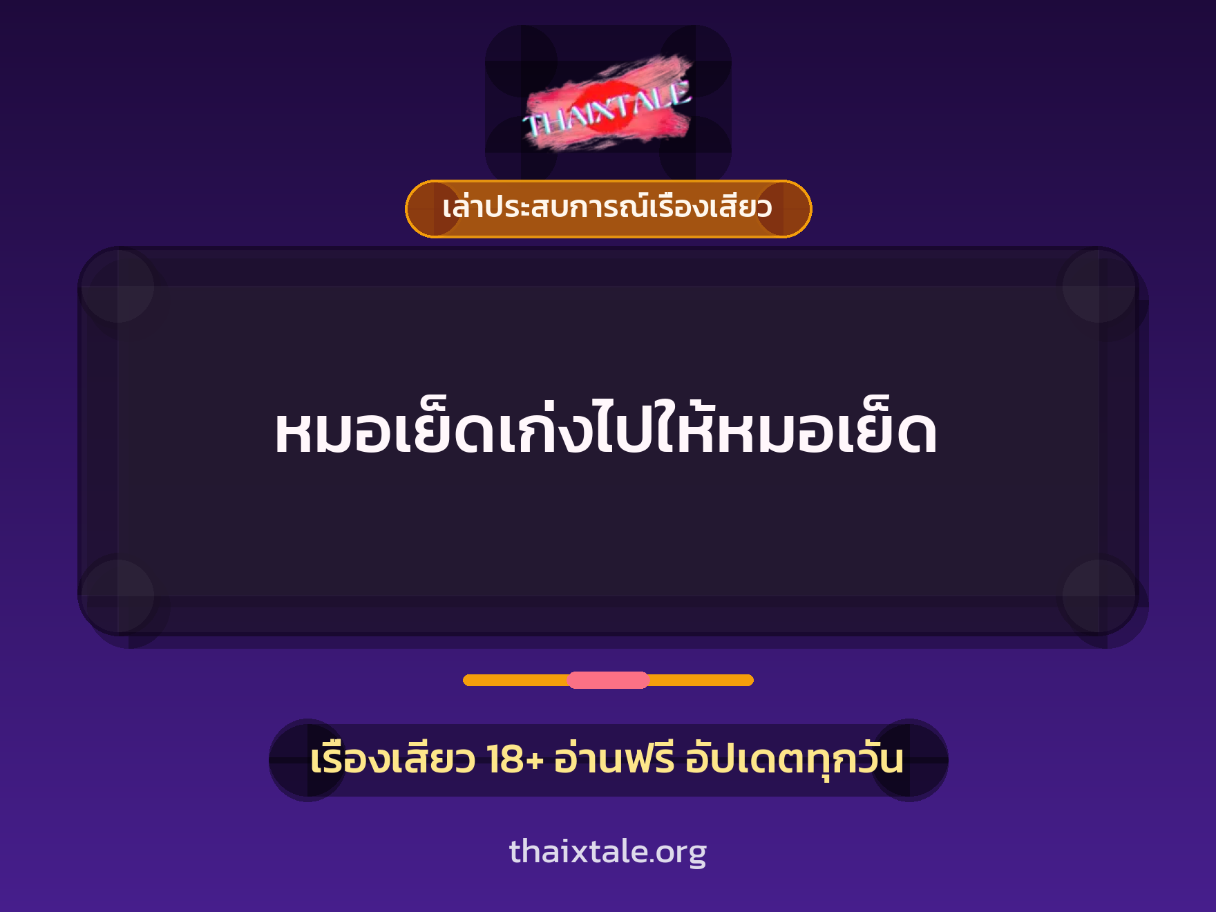 เรื่องเสียว + เล่าประสบการณ์เรื่องเสียว