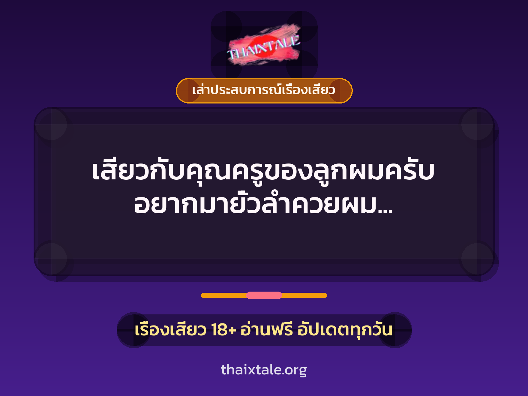 เรื่องเสียว + เล่าประสบการณ์เรื่องเสียว