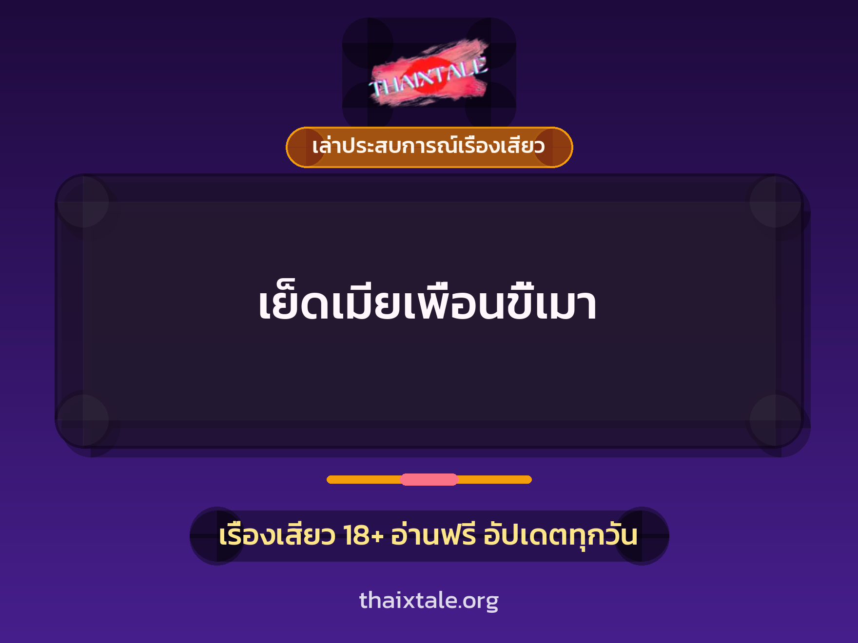เย็ดเมียเพื่อนขี้เมา 1 เรื่องเสียว + เล่าประสบการณ์เรื่องเสียว