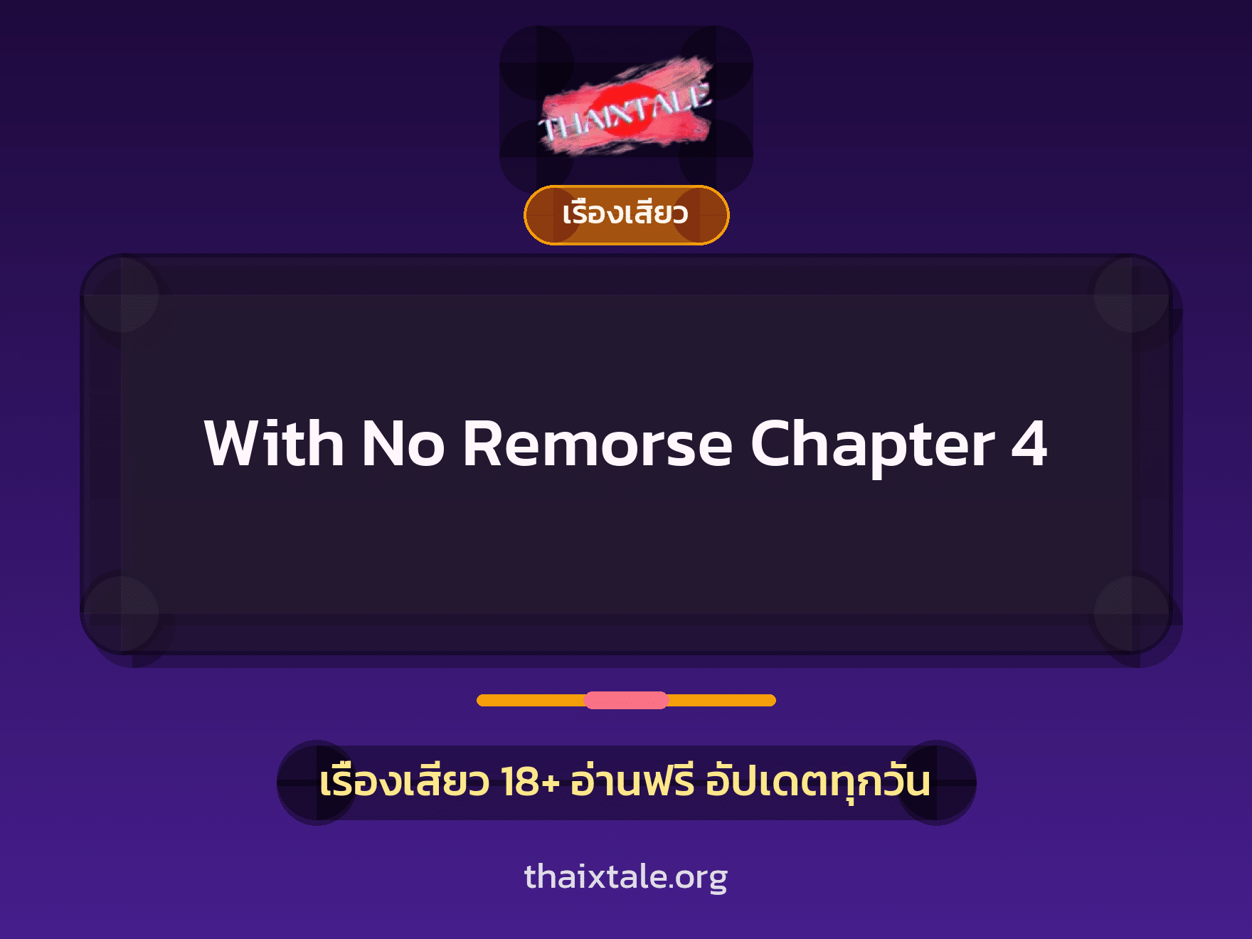 With No Remorse Chapter 4 1 เรื่องเสียว + เรื่องเสียว