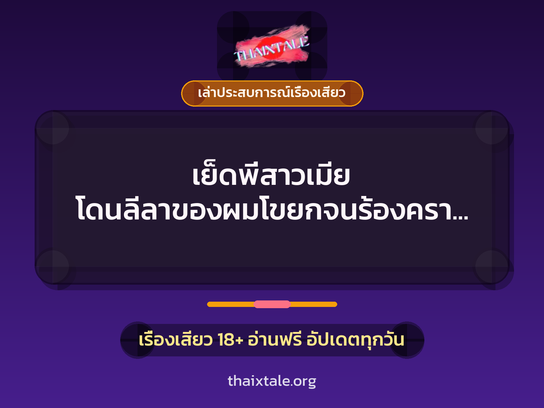 เรื่องเสียว + เล่าประสบการณ์เรื่องเสียว