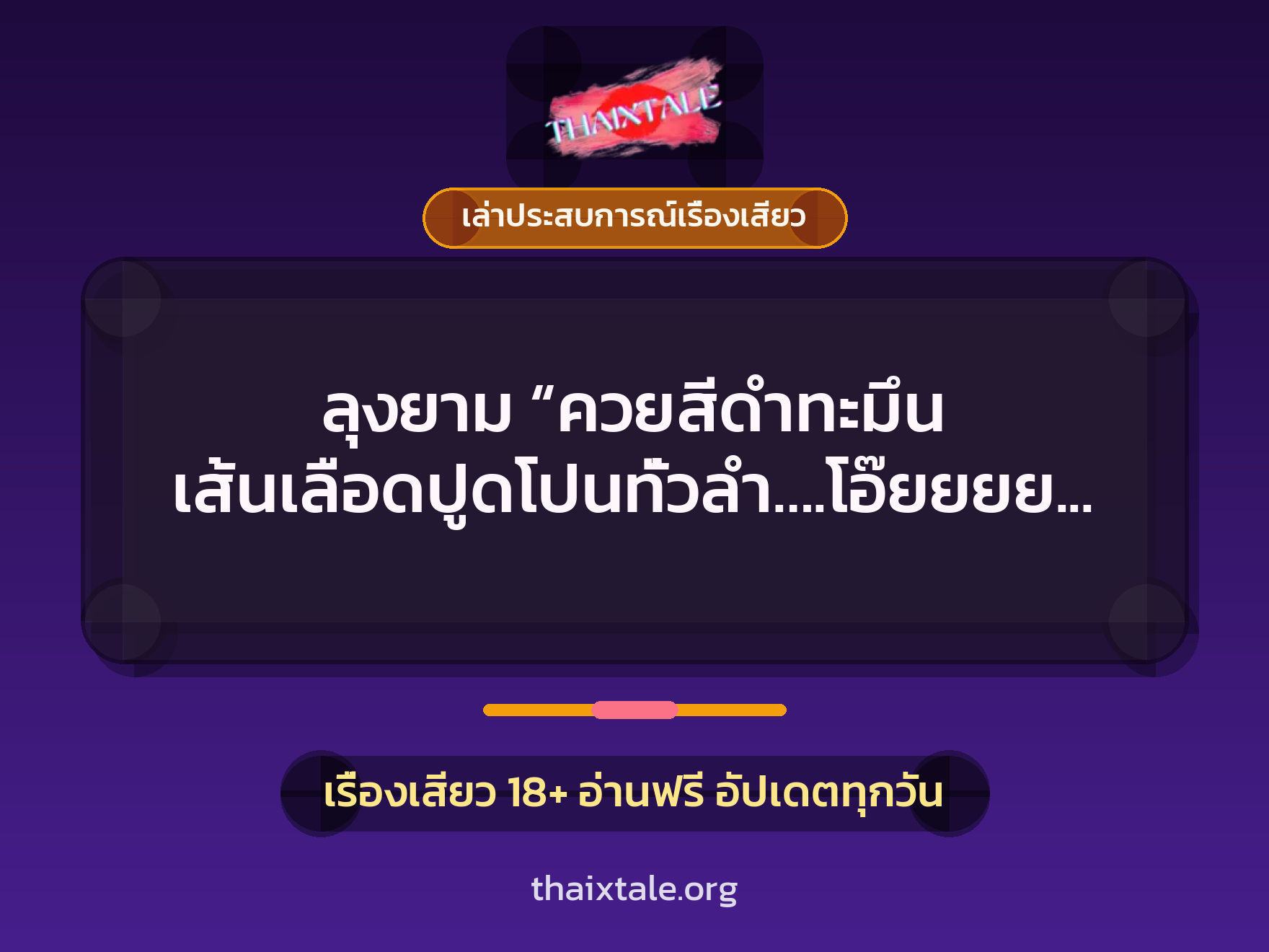ลุงยาม “ควยสีดำทะมึน เส้นเลือดปูดโปนทั่วลำ….โอ๊ยยยย….ซี้ดดดดด….” 1 เรื่องเสียว + เล่าประสบการณ์เรื่องเสียว
