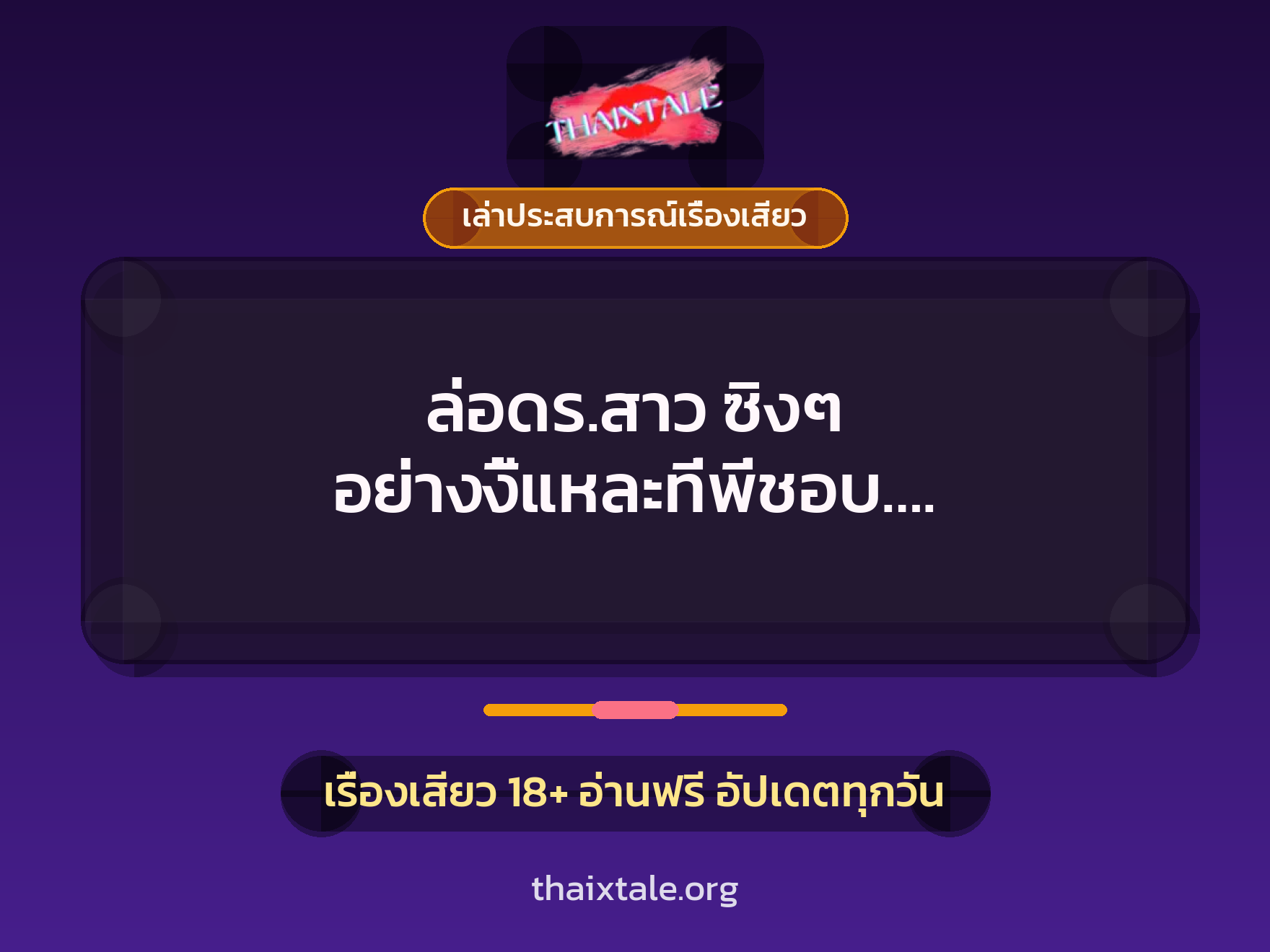 เรื่องเสียว + ควยใหญ่