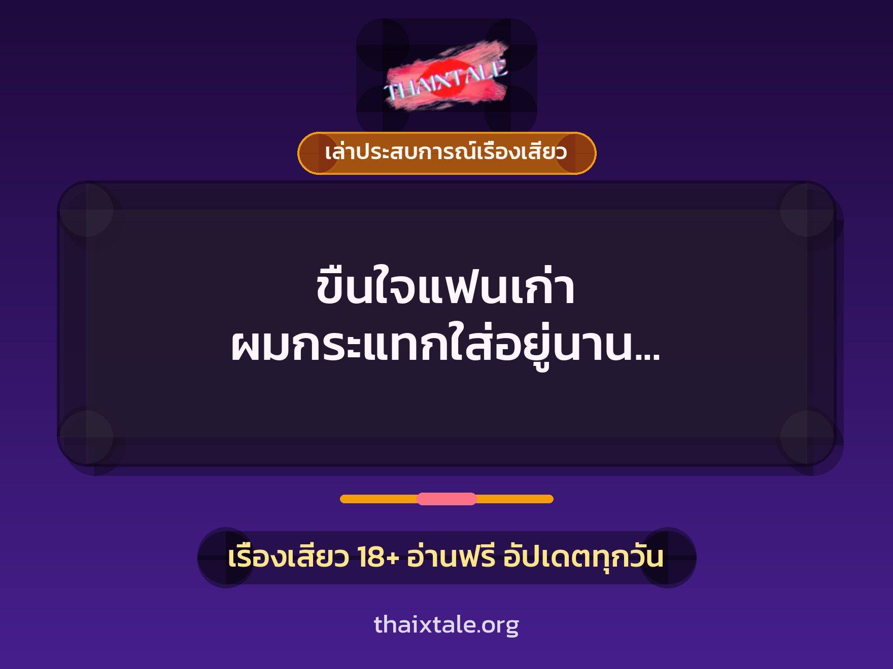 ขืนใจแฟนเก่า ผมกระแทกใส่อยู่นาน จนแตกข้างในของเธออีกรอบ 1 เรื่องเสียว + เล่าประสบการณ์เรื่องเสียว