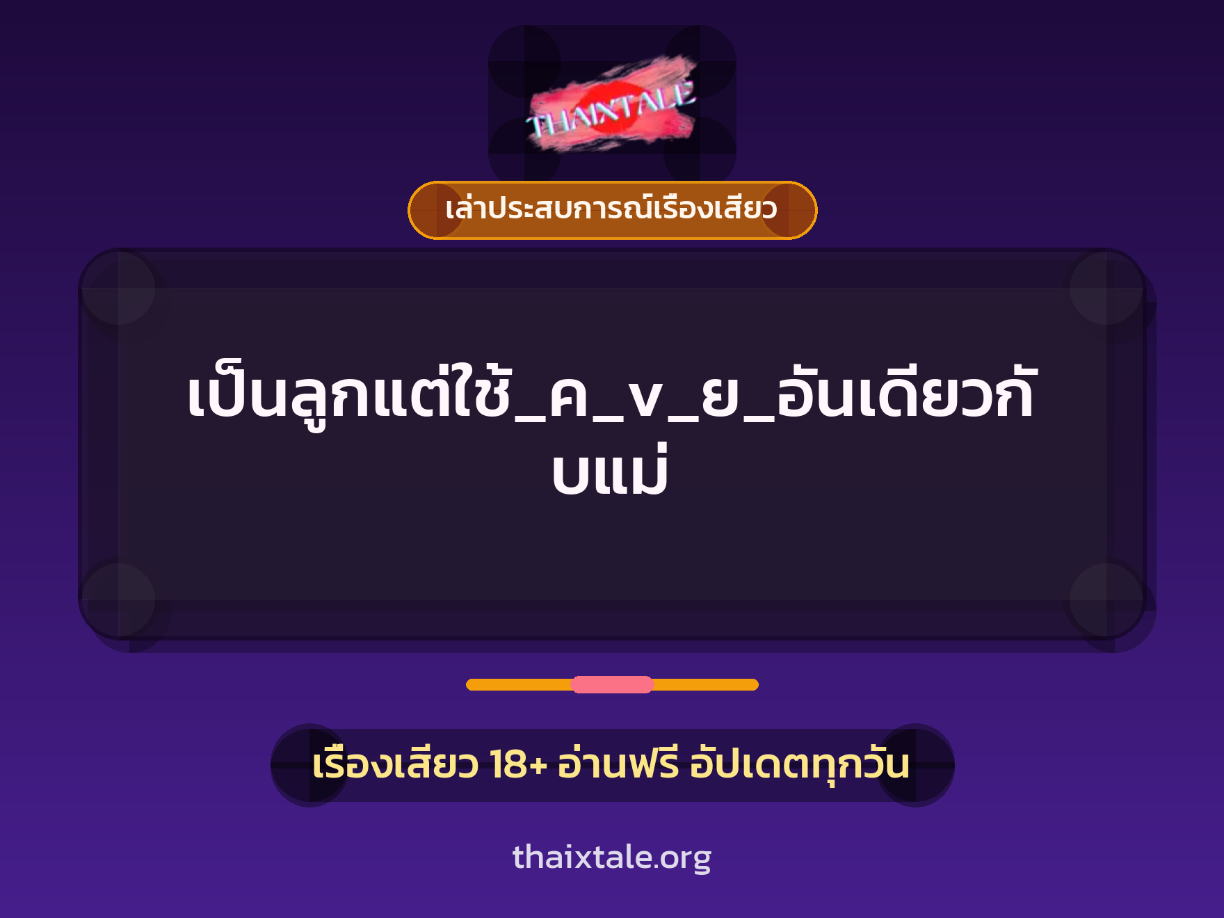 เรื่องเสียว + ควยใหญ่