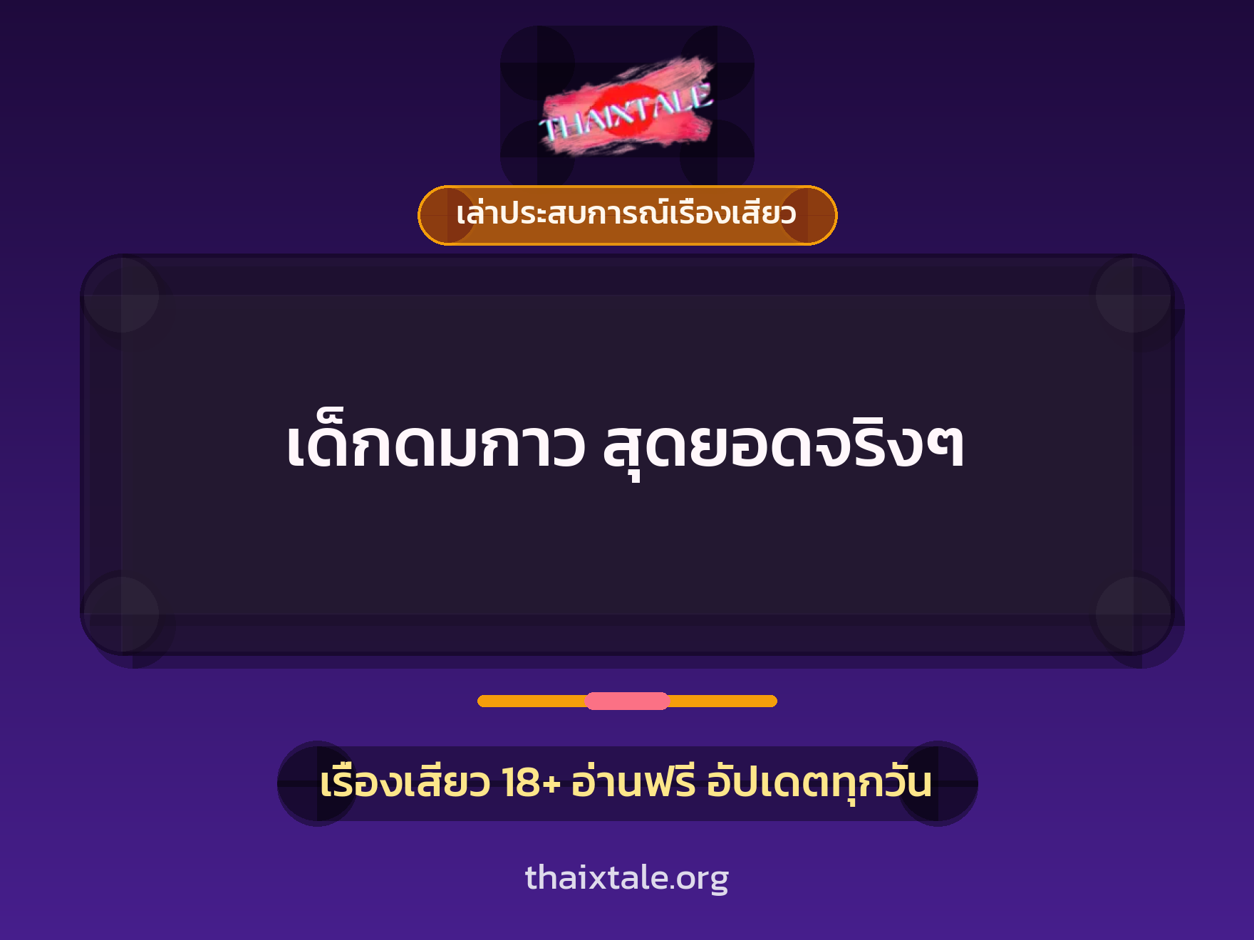เรื่องเสียว + เล่าประสบการณ์เรื่องเสียว