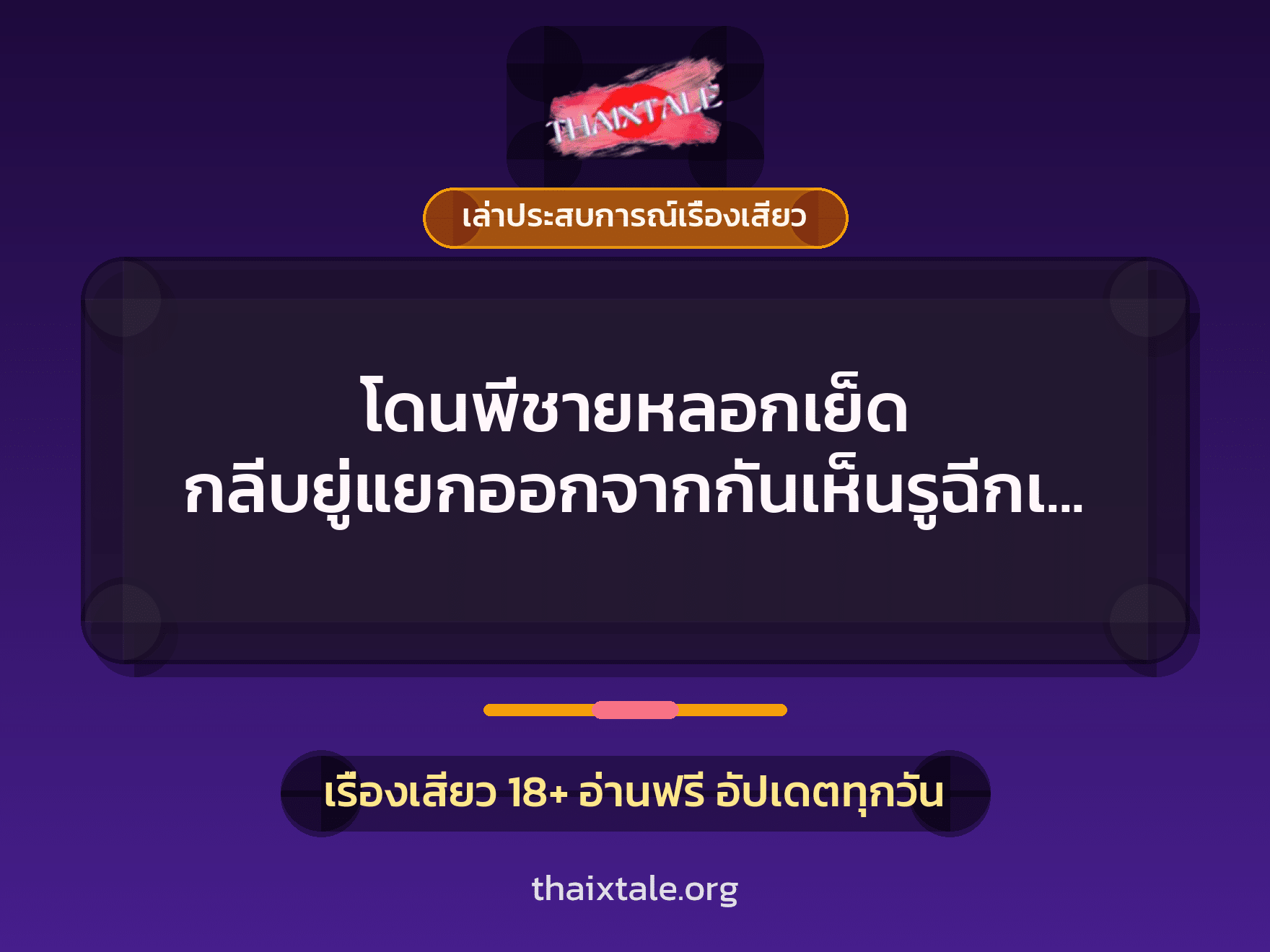 เรื่องเสียว + เล่าประสบการณ์เรื่องเสียว
