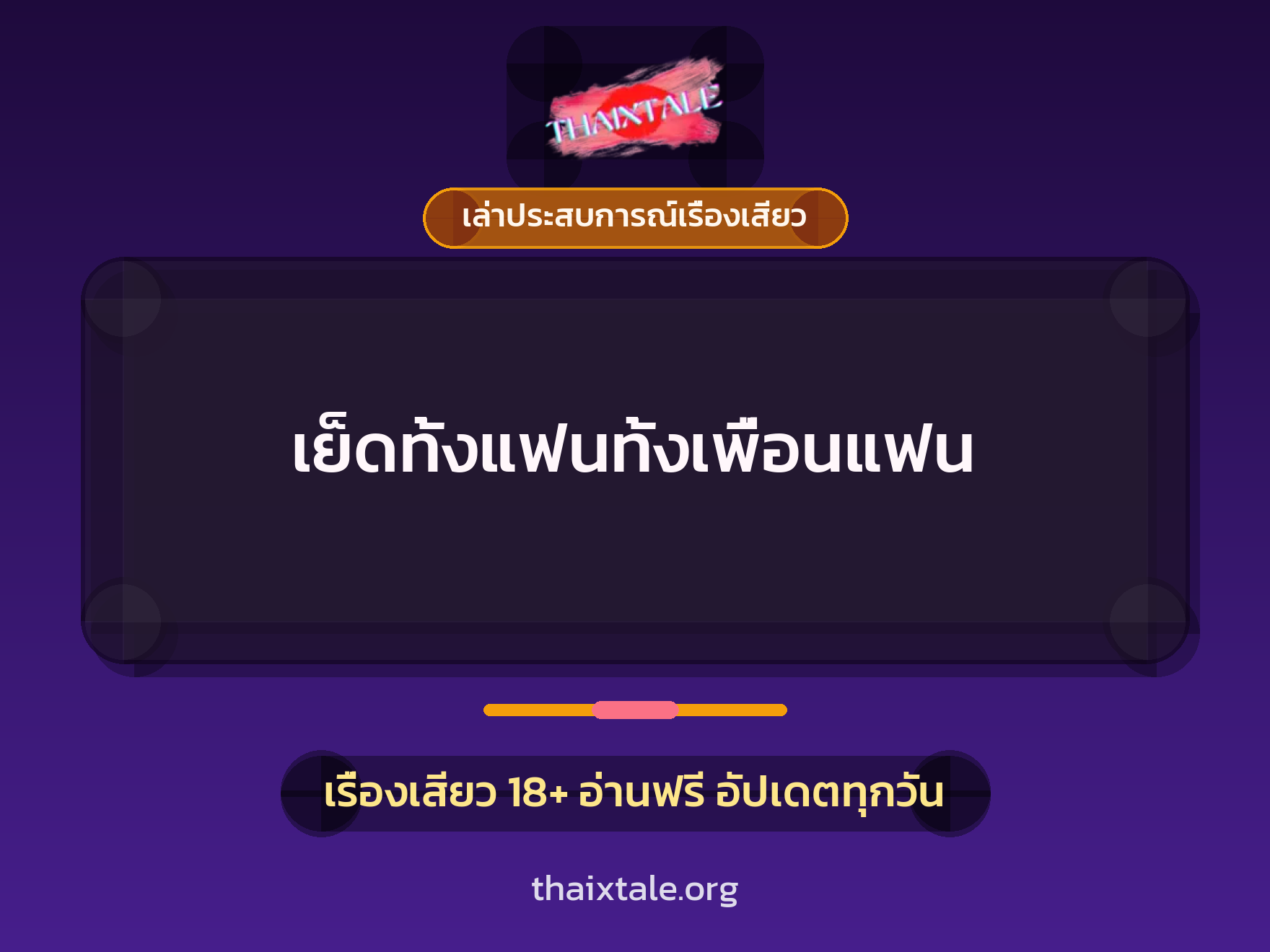 เรื่องเสียว + เล่าประสบการณ์เรื่องเสียว