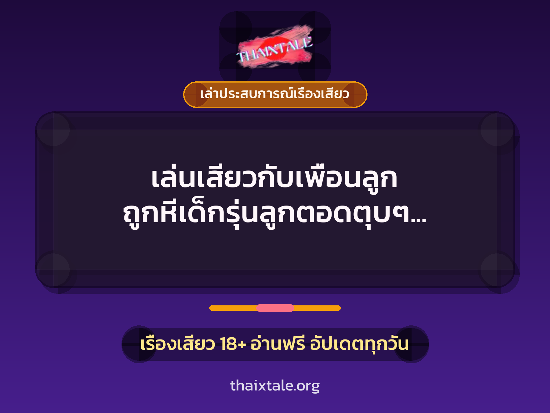 เรื่องเสียว + เล่าประสบการณ์เรื่องเสียว