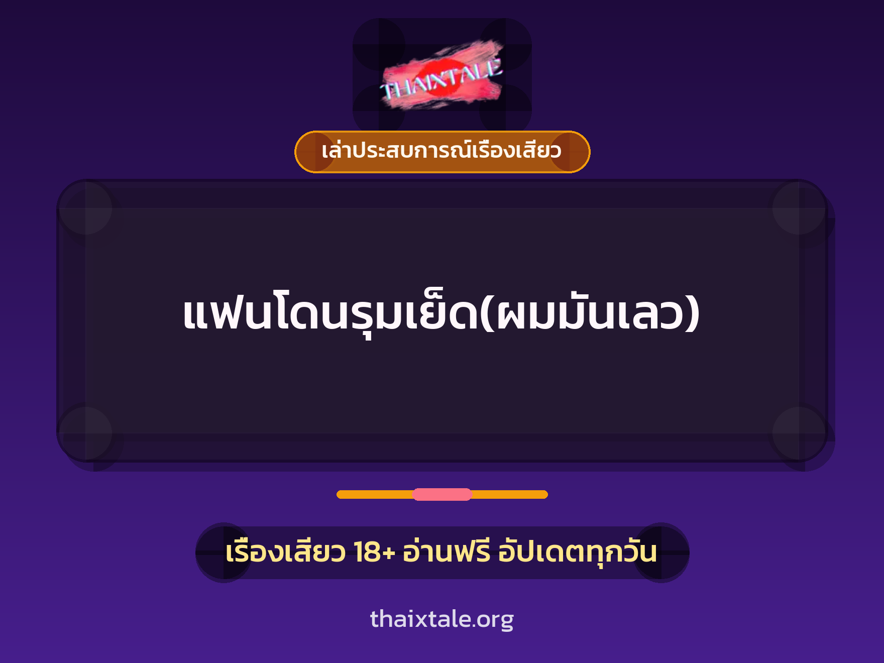 แฟนโดนรุมเย็ด(ผมมันเลว) 1 เรื่องเสียว + เล่าประสบการณ์เรื่องเสียว