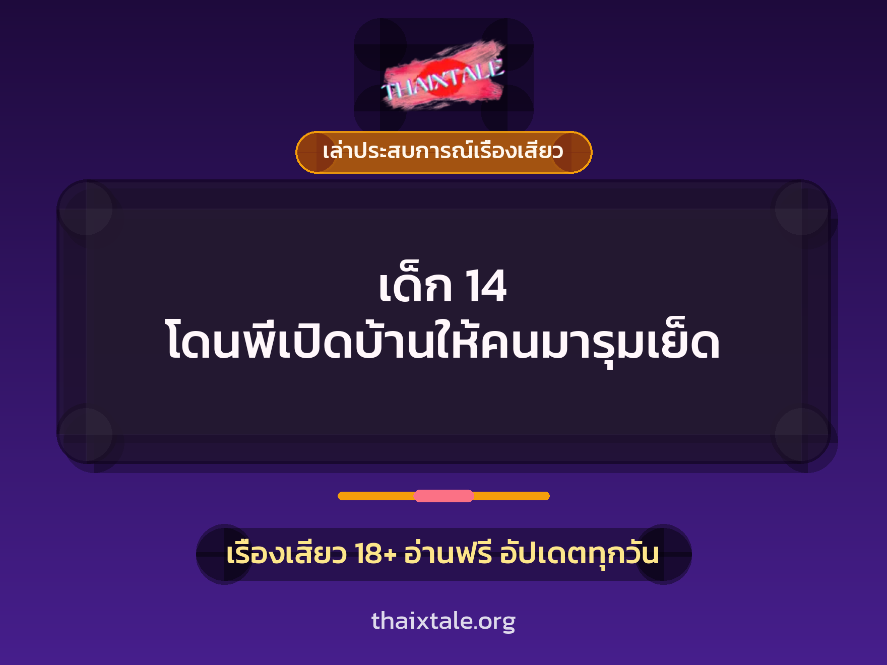เด็ก 14 โดนพี่เปิดบ้านให้คนมารุมเย็ด 1 เรื่องเสียว + เล่าประสบการณ์เรื่องเสียว