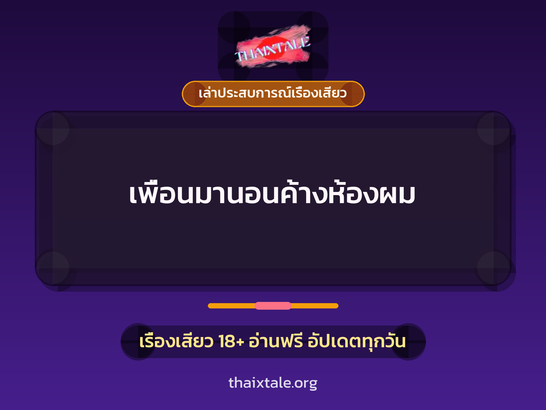 เรื่องเสียว + เล่าประสบการณ์เรื่องเสียว