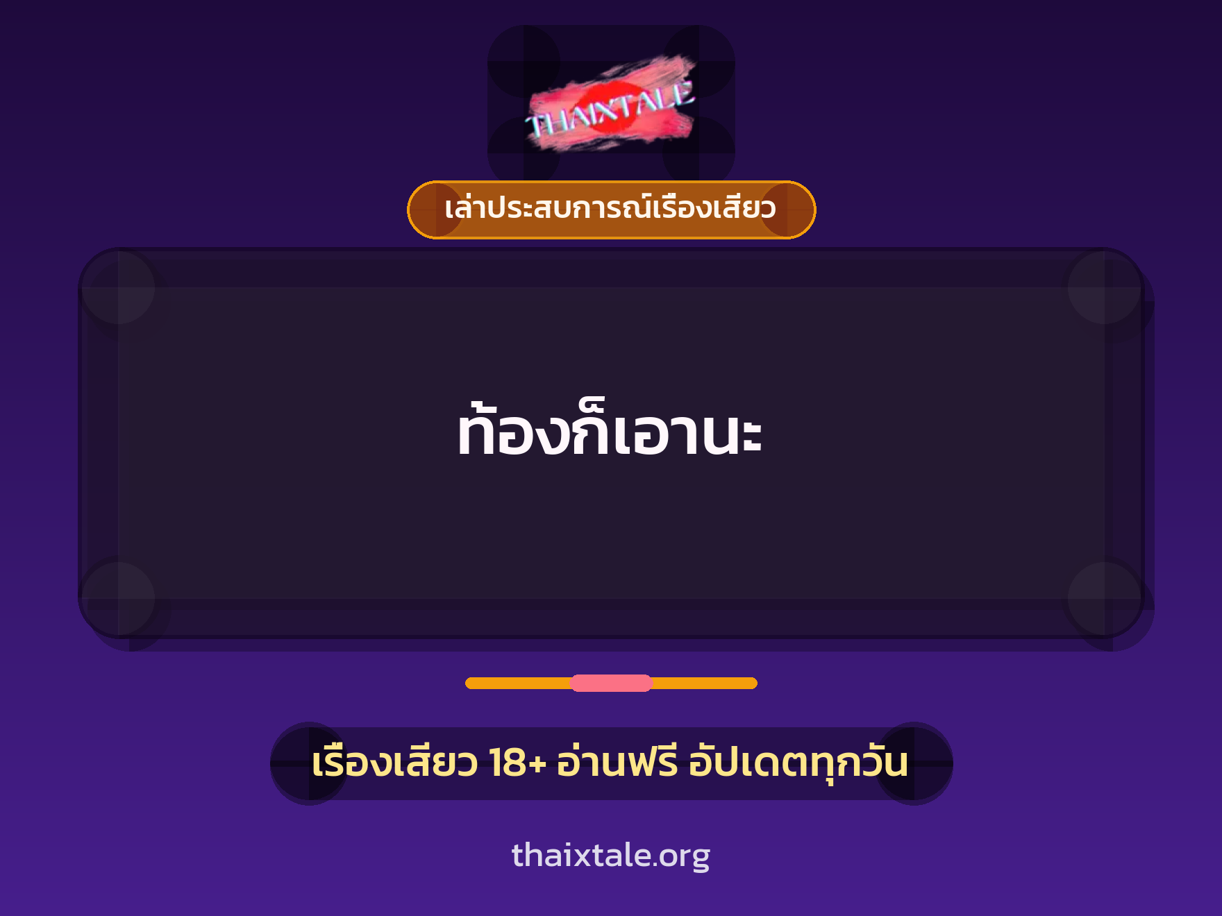 เรื่องเสียว + เล่าประสบการณ์เรื่องเสียว