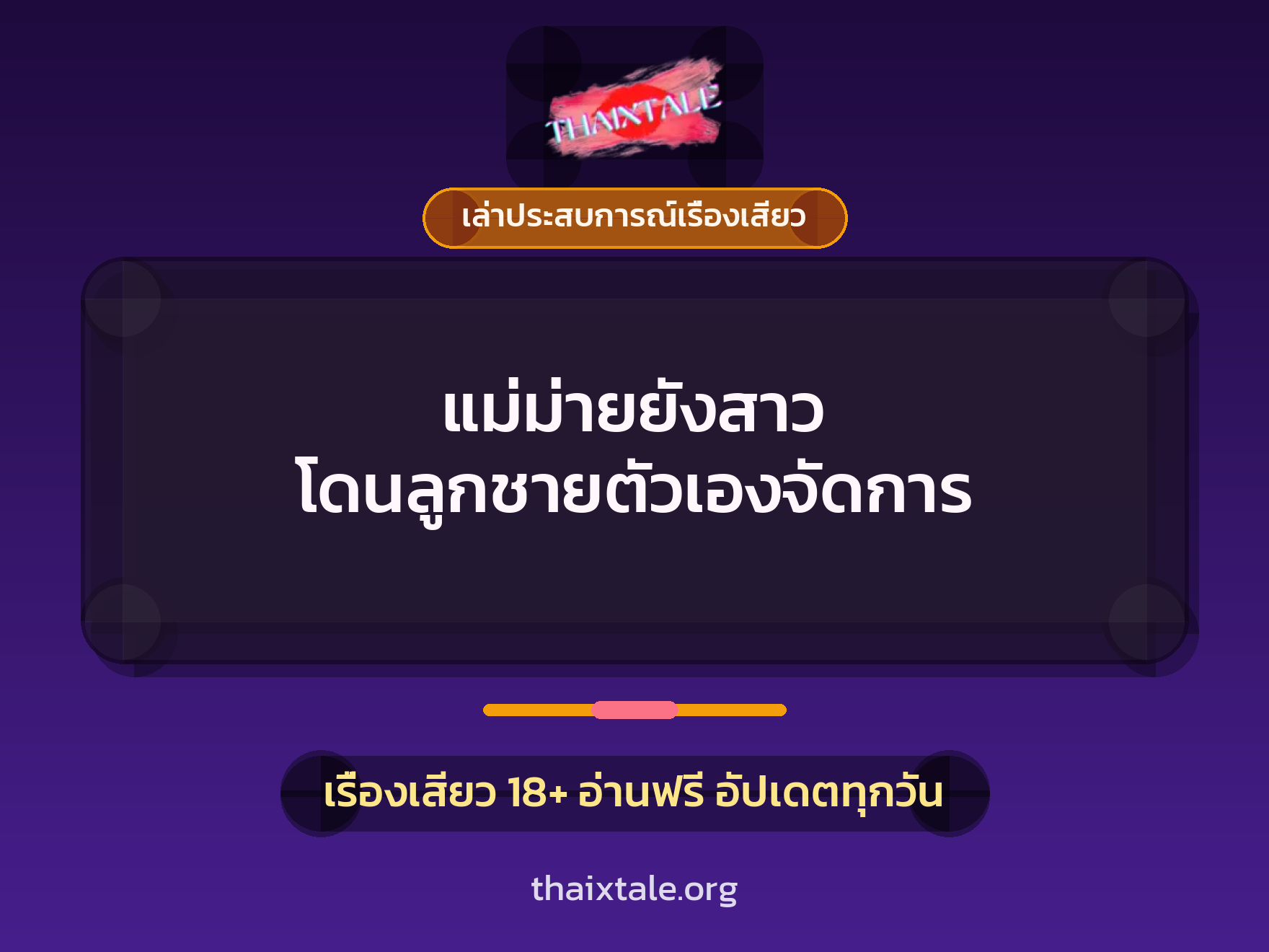 แม่ม่ายยังสาว โดนลูกชายตัวเองจัดการ 1 เรื่องเสียว + เล่าประสบการณ์เรื่องเสียว